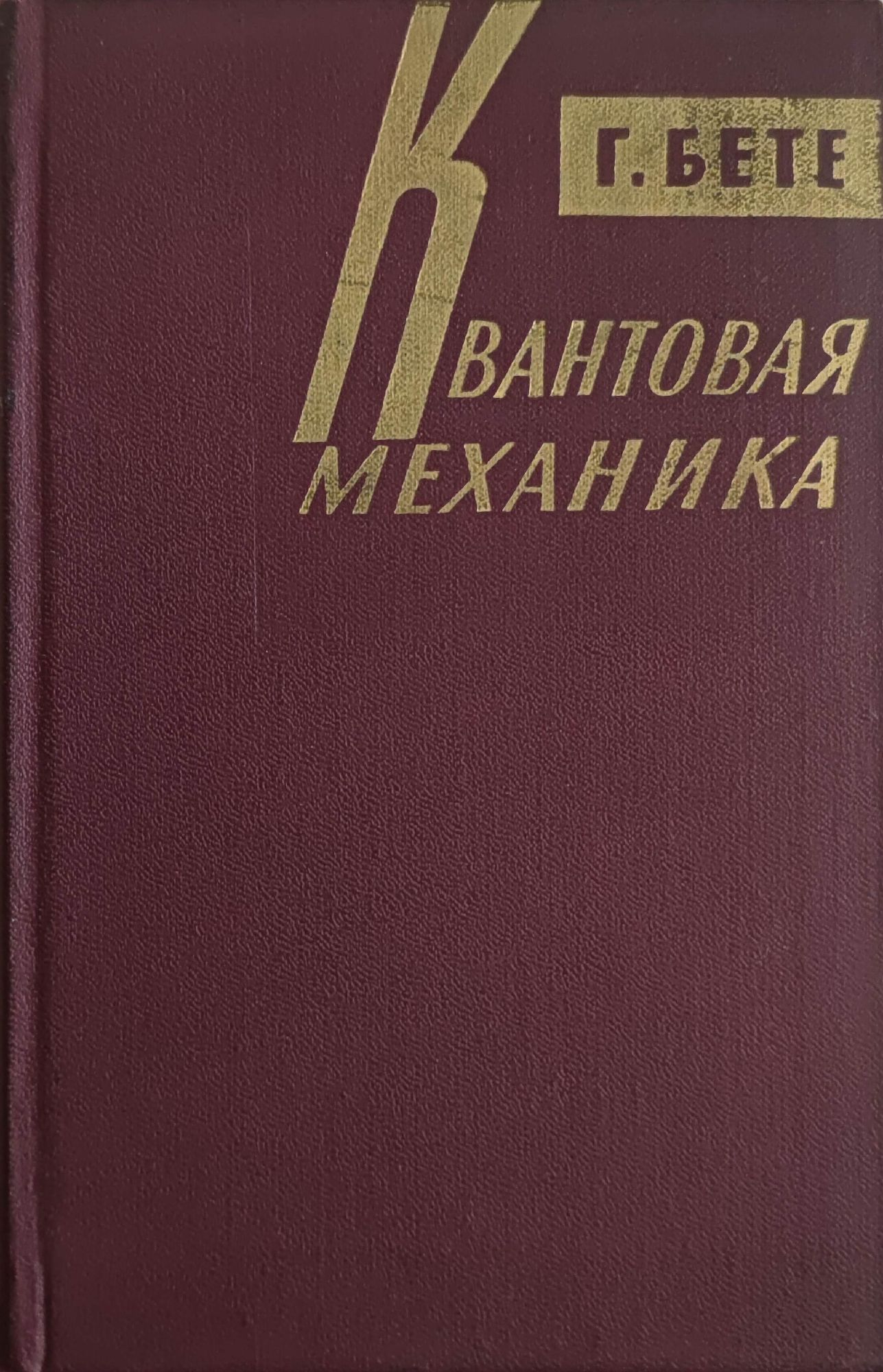 Квантовая механика/ Квантова механика | Ортограф - антикварна книжарница