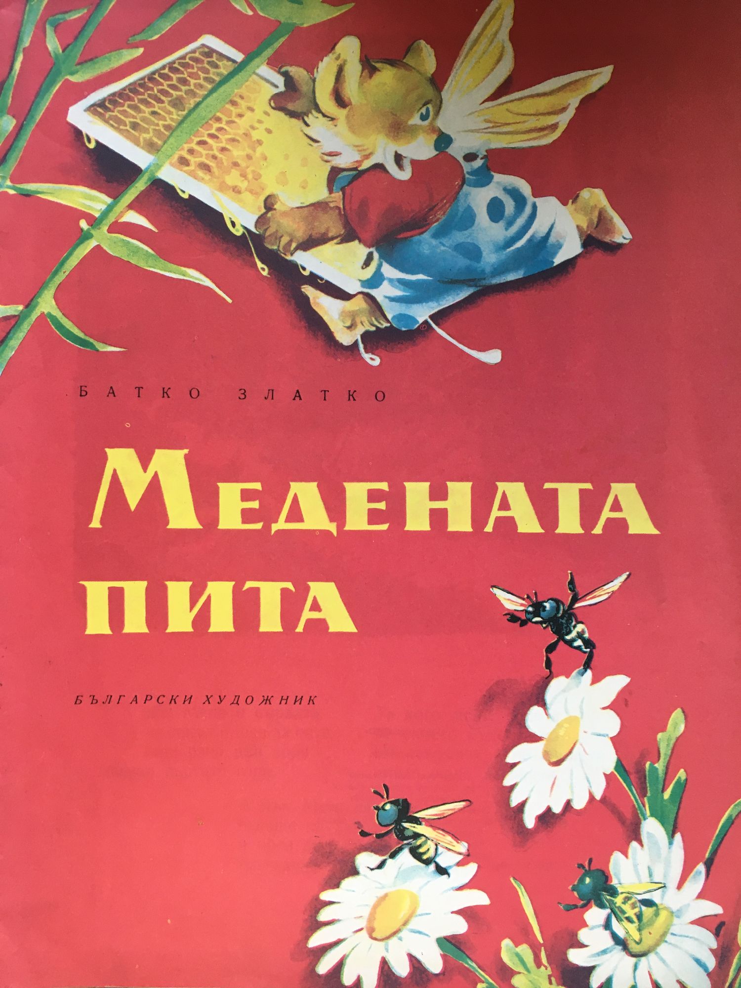Медената пита | Ортограф - антикварна книжарница