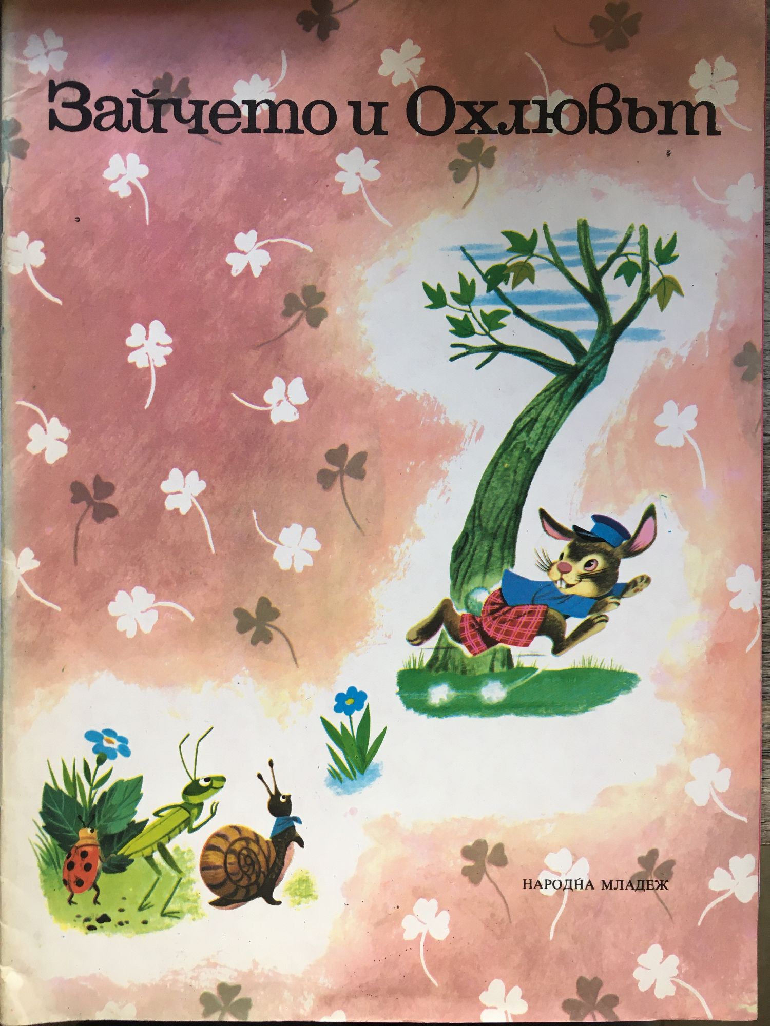Зайчето и Охлювът | Ортограф - антикварна книжарница