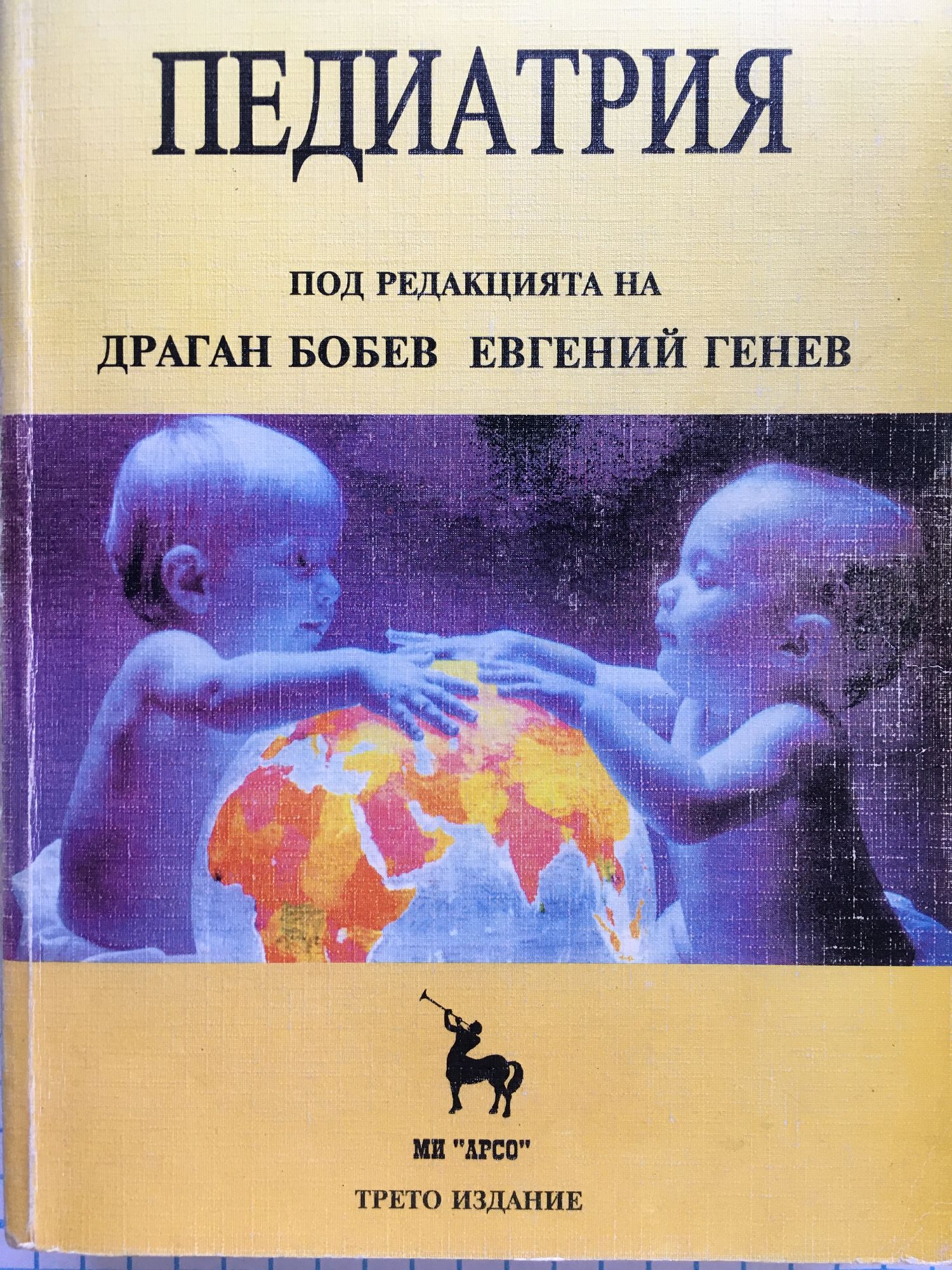 Педиатрия : Учебник за студенти по медицина | Ортограф - антикварна ...