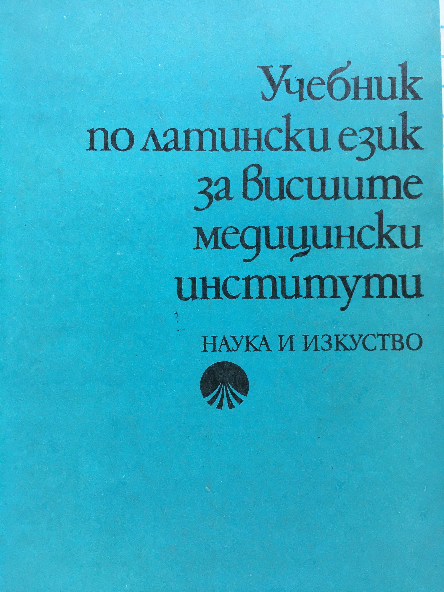 Учебник по латински език за висшите медицински институти | Ортограф ...