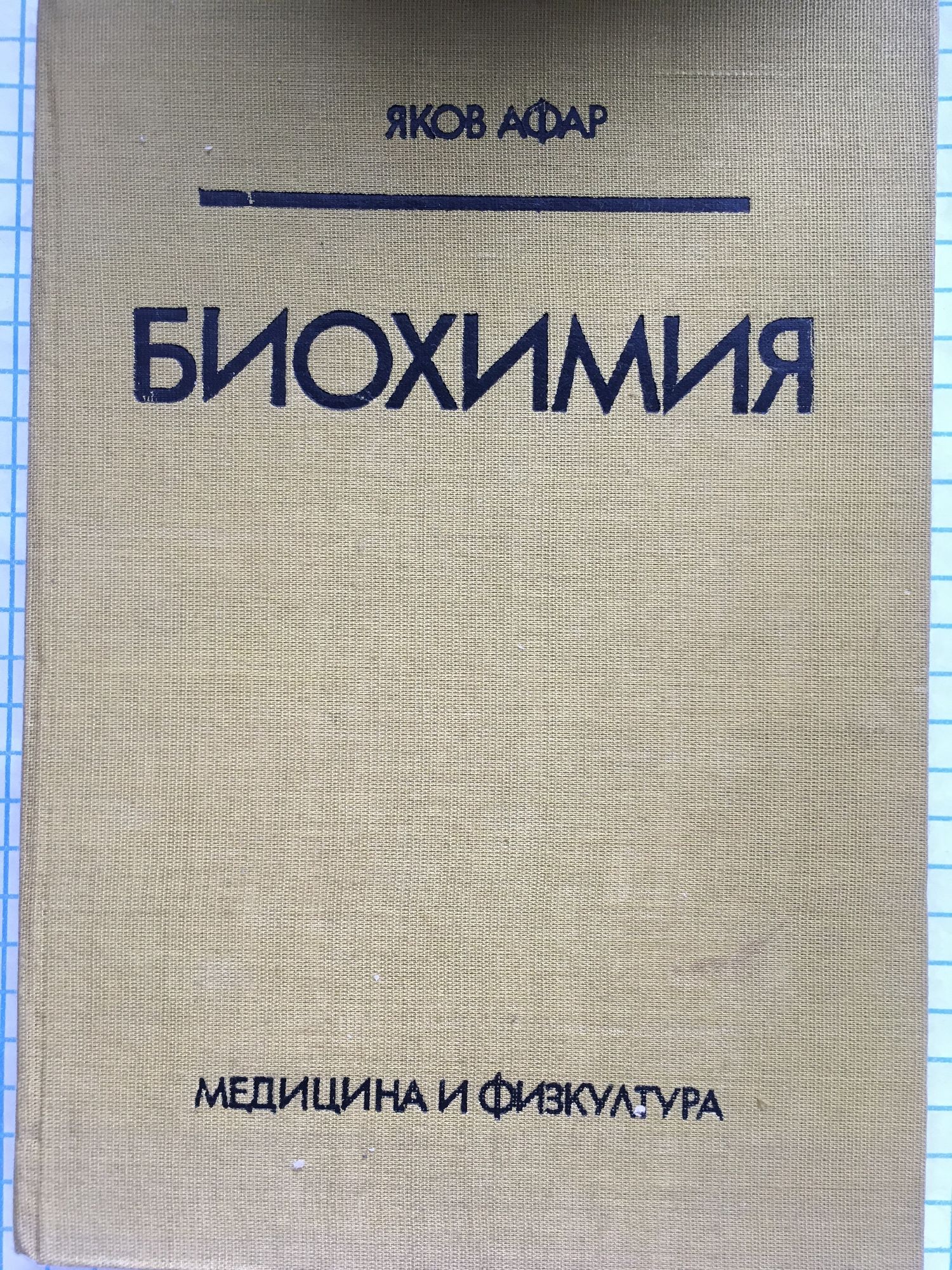 Биохимия : Учебник за студенти от Виф "Г. Димитров" | Ортограф ...