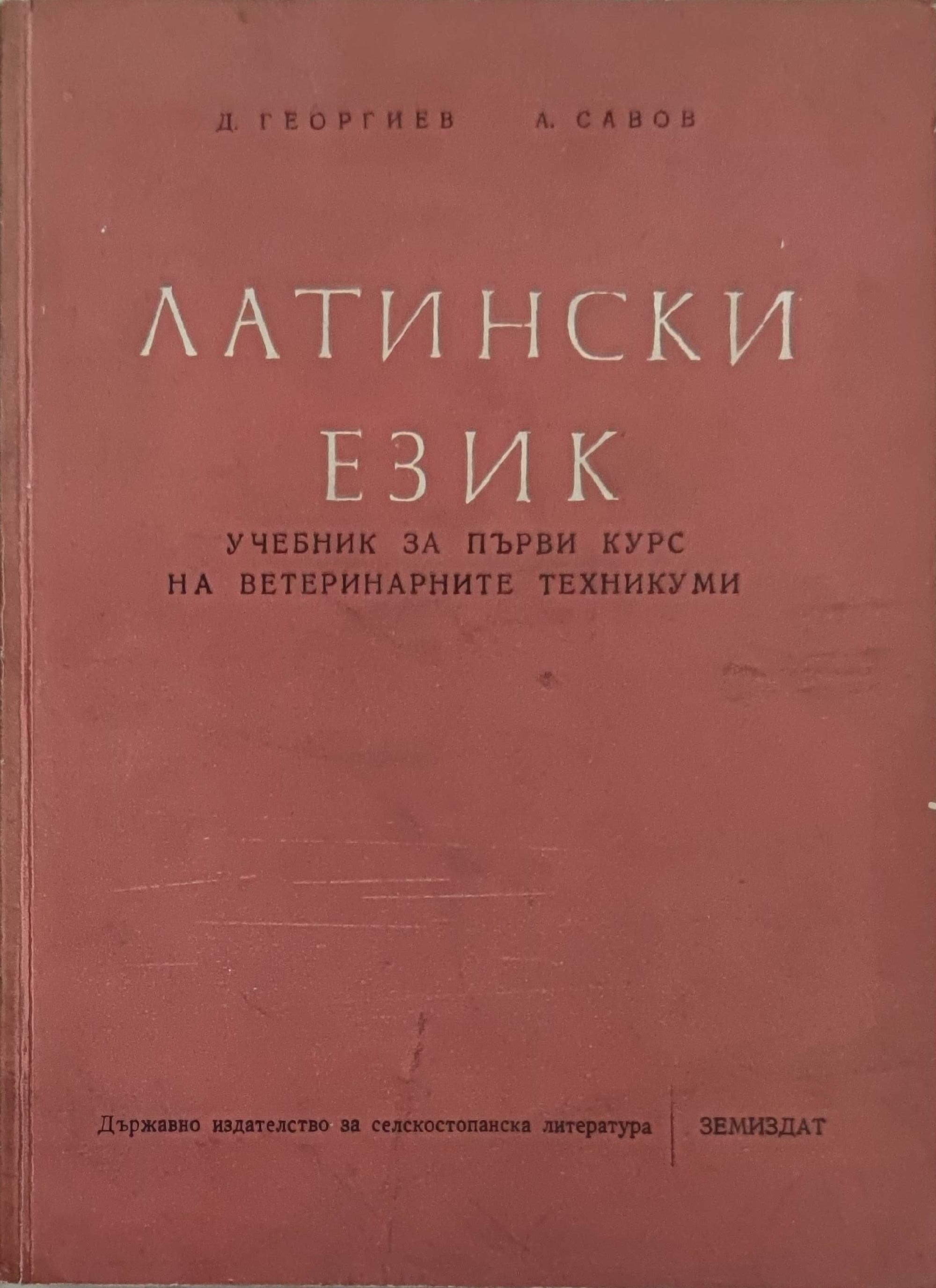 Латински език: Учебник за първи курс на ветеринарните техникуми ...