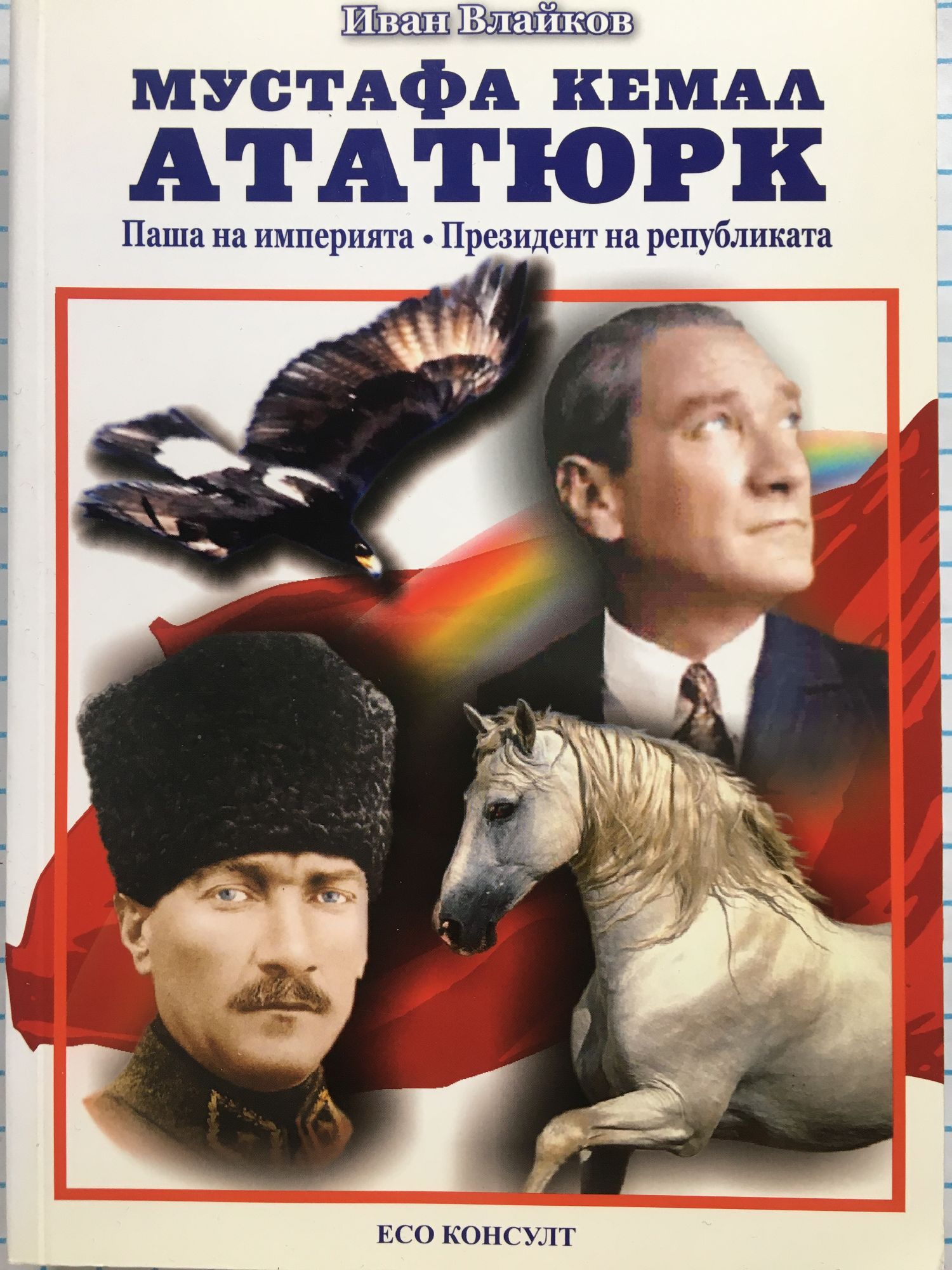 Мустафа Кемал Ататюрк: Паша на империята. Президент на републиката ...
