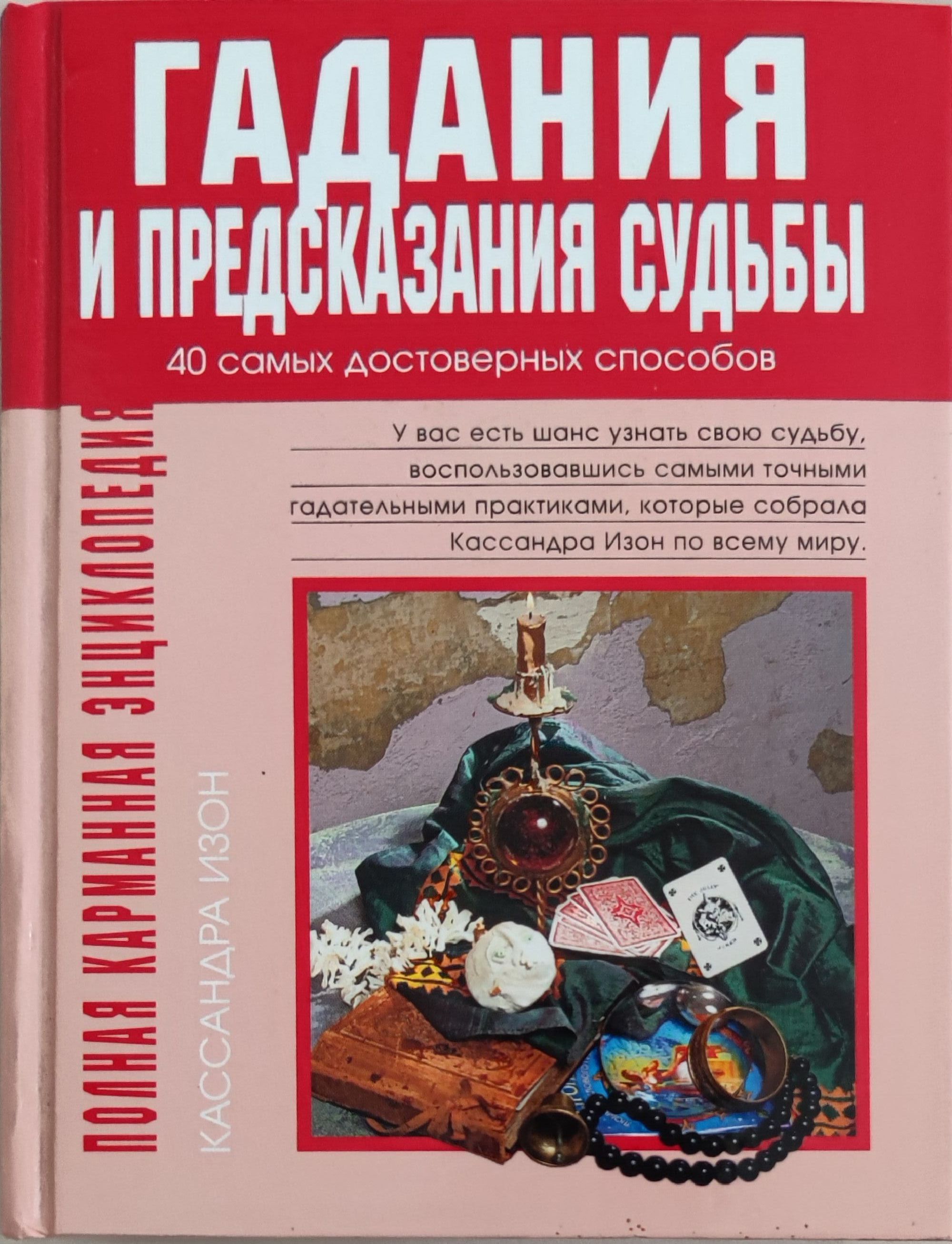 Книга судеб предсказания. Гадания и предсказания книга. Узнать свою судьбу книга. Документы Изон. Кассандра Изон.