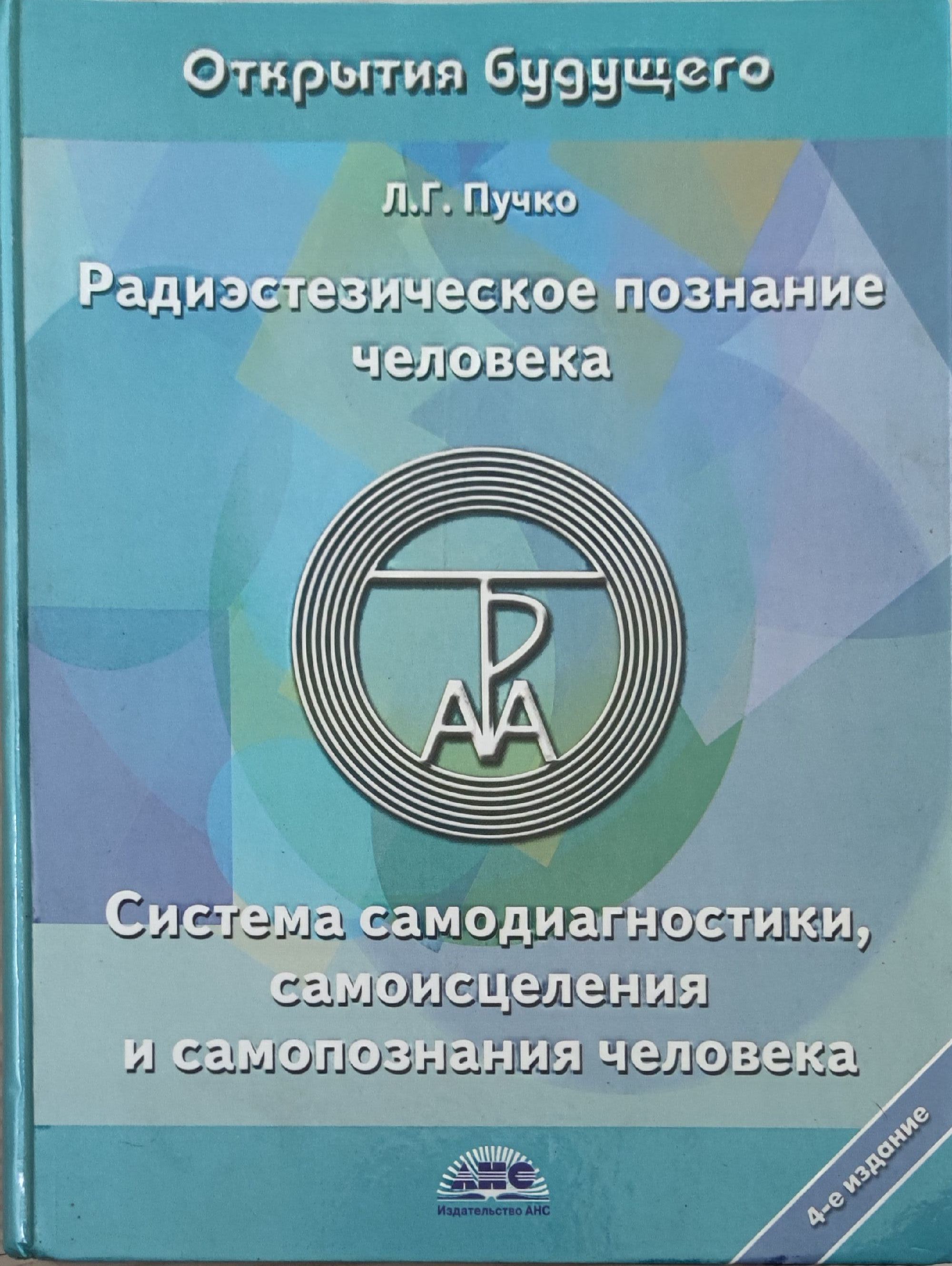Радиэстезическое познание человека / Радиестезично познание за човека ...