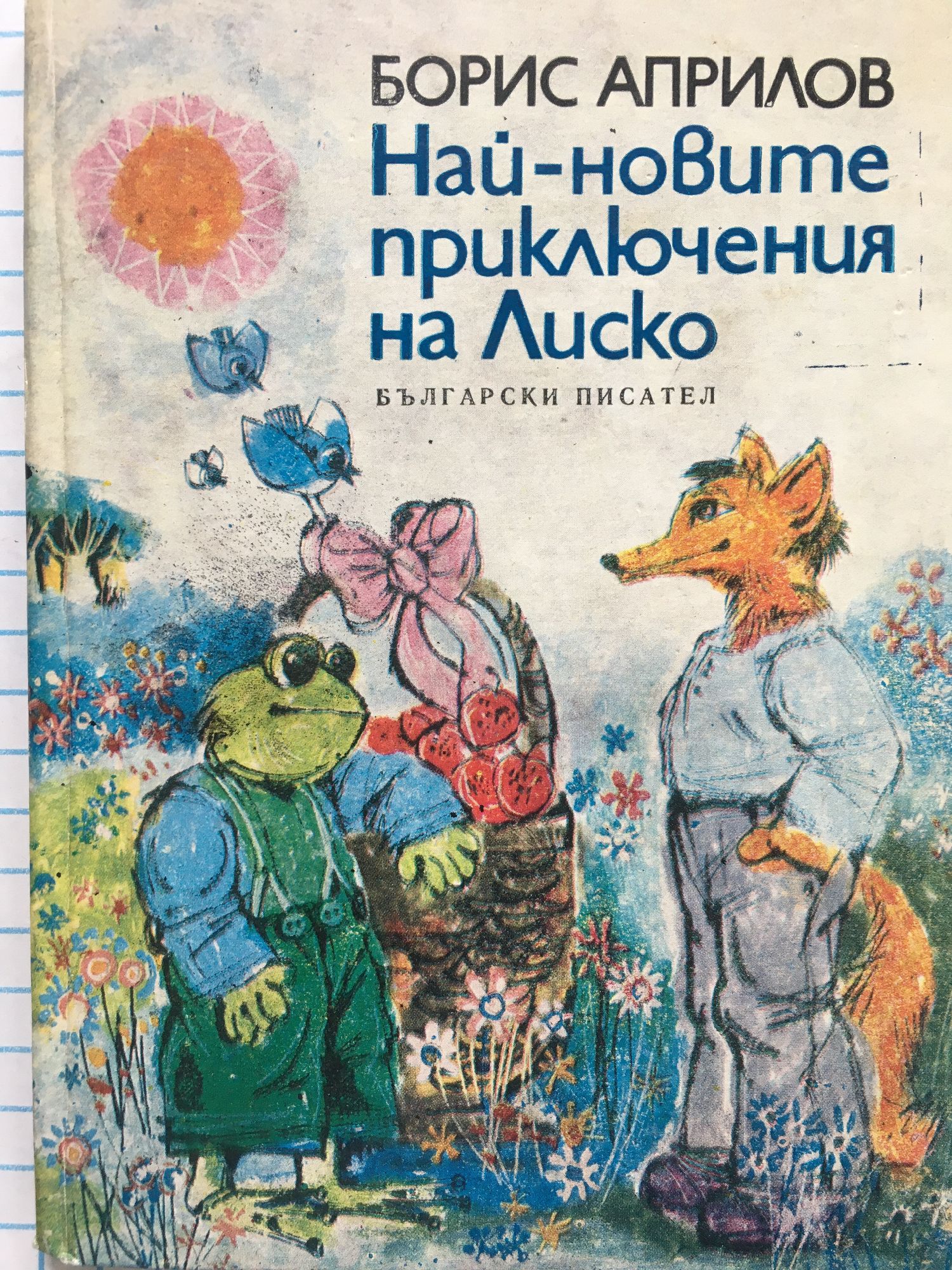 Най-новите приключения на Лиско: Привидението. Голямата награда ...