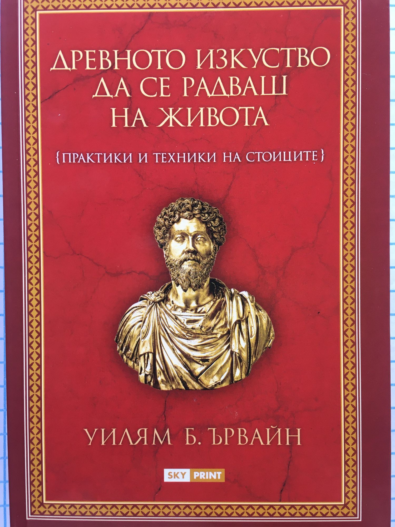 Древното изкуство да се радваш на живота: Практики и техники на ...