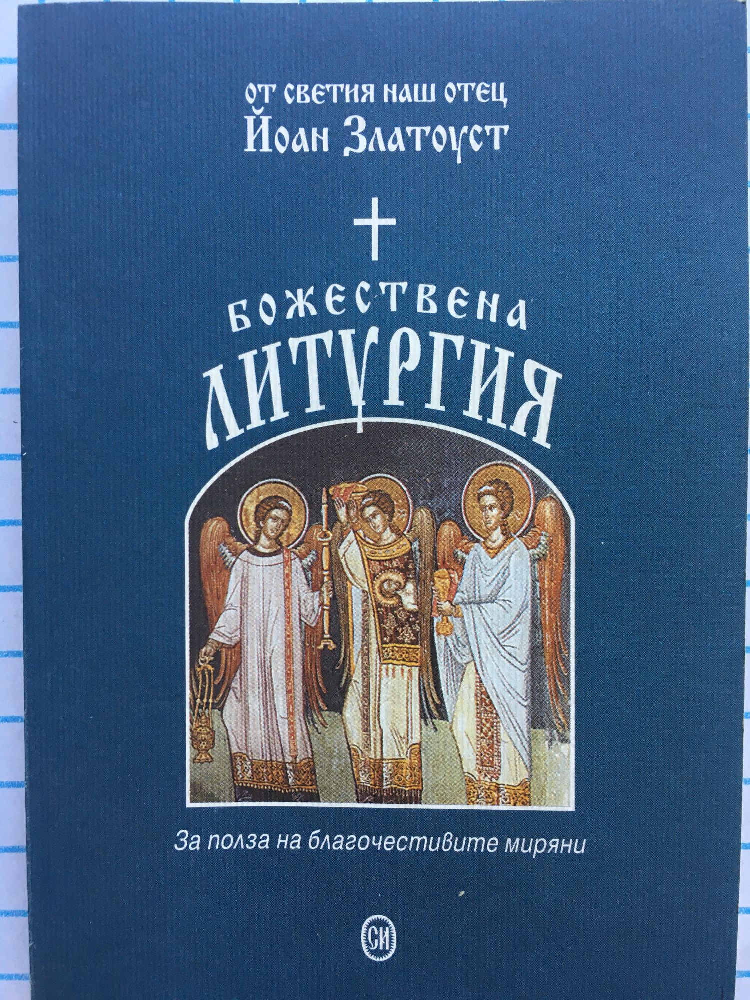 Божествена литургия на църковнославянски и български език: За полза на ...