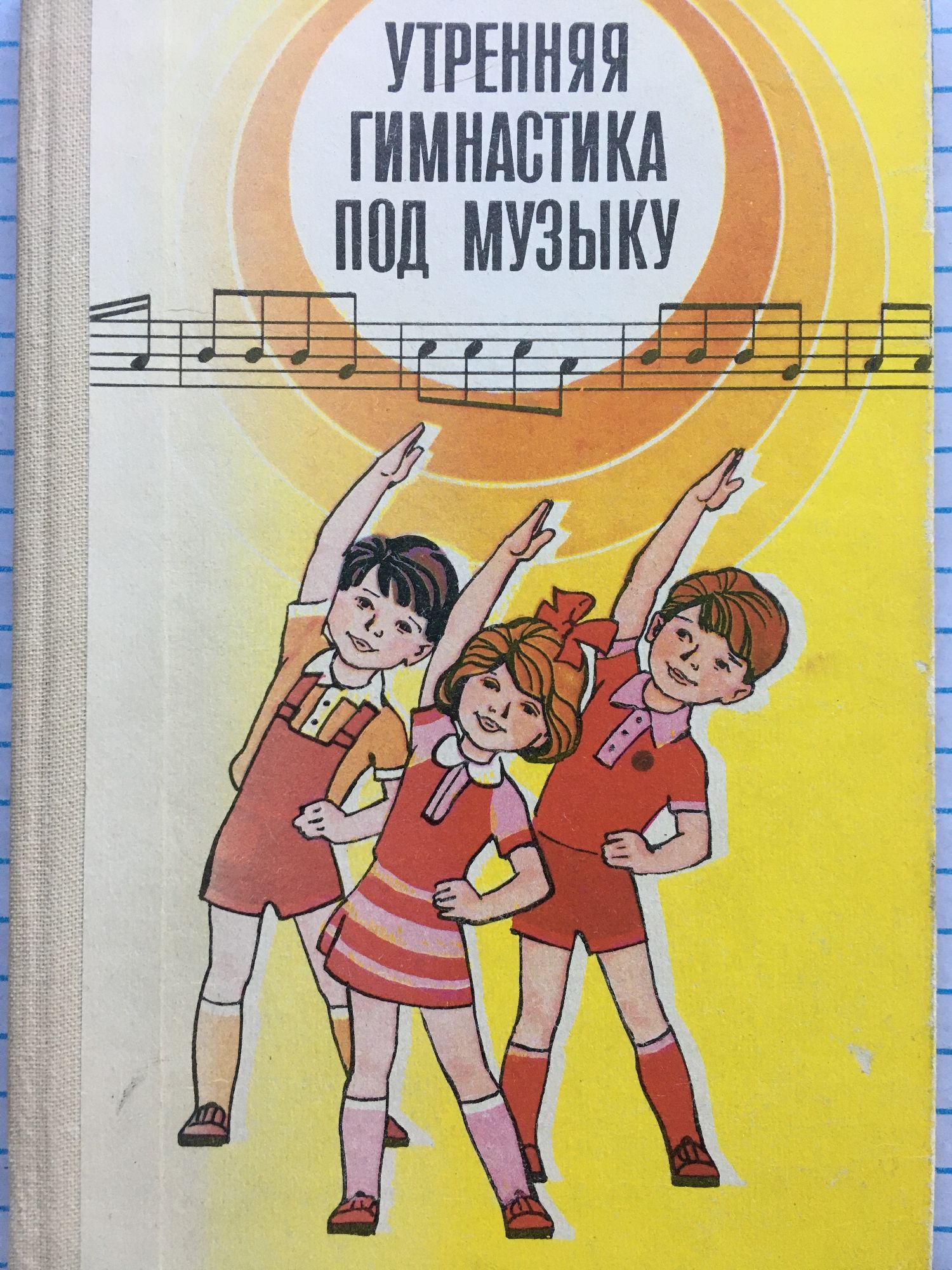 Детские музыка утро. Н А Метлов Утренняя гимнастика в детском саду. Утренняя гимнастика в детском саду книга. Физкультура в детском саду книга. Книги о физкультуре для детей.