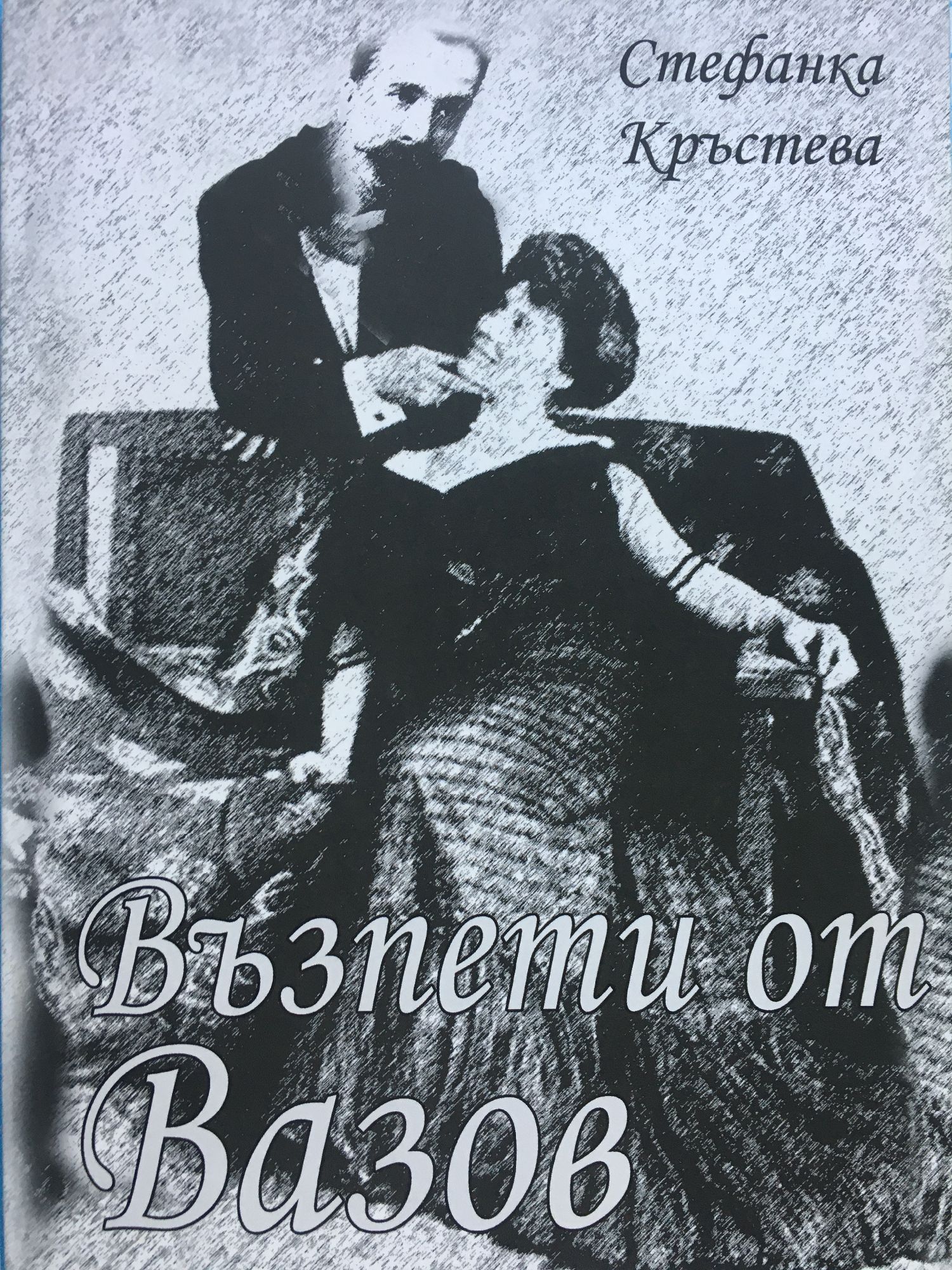 Възпети от Вазов: Етюди и интерпретации | Ортограф - антикварна книжарница