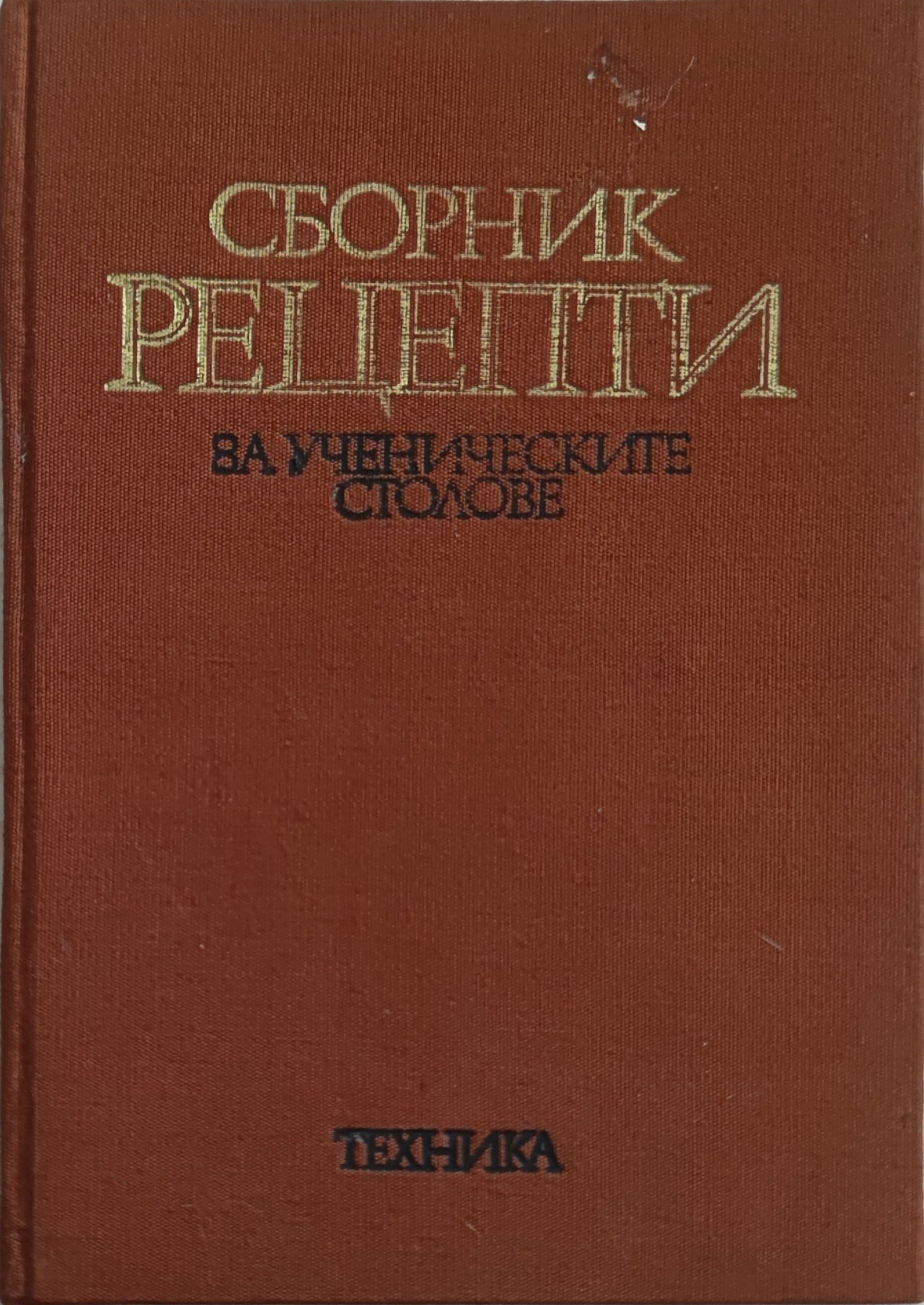 Сборник рецепти за ученическите столове | Ортограф - антикварна книжарница