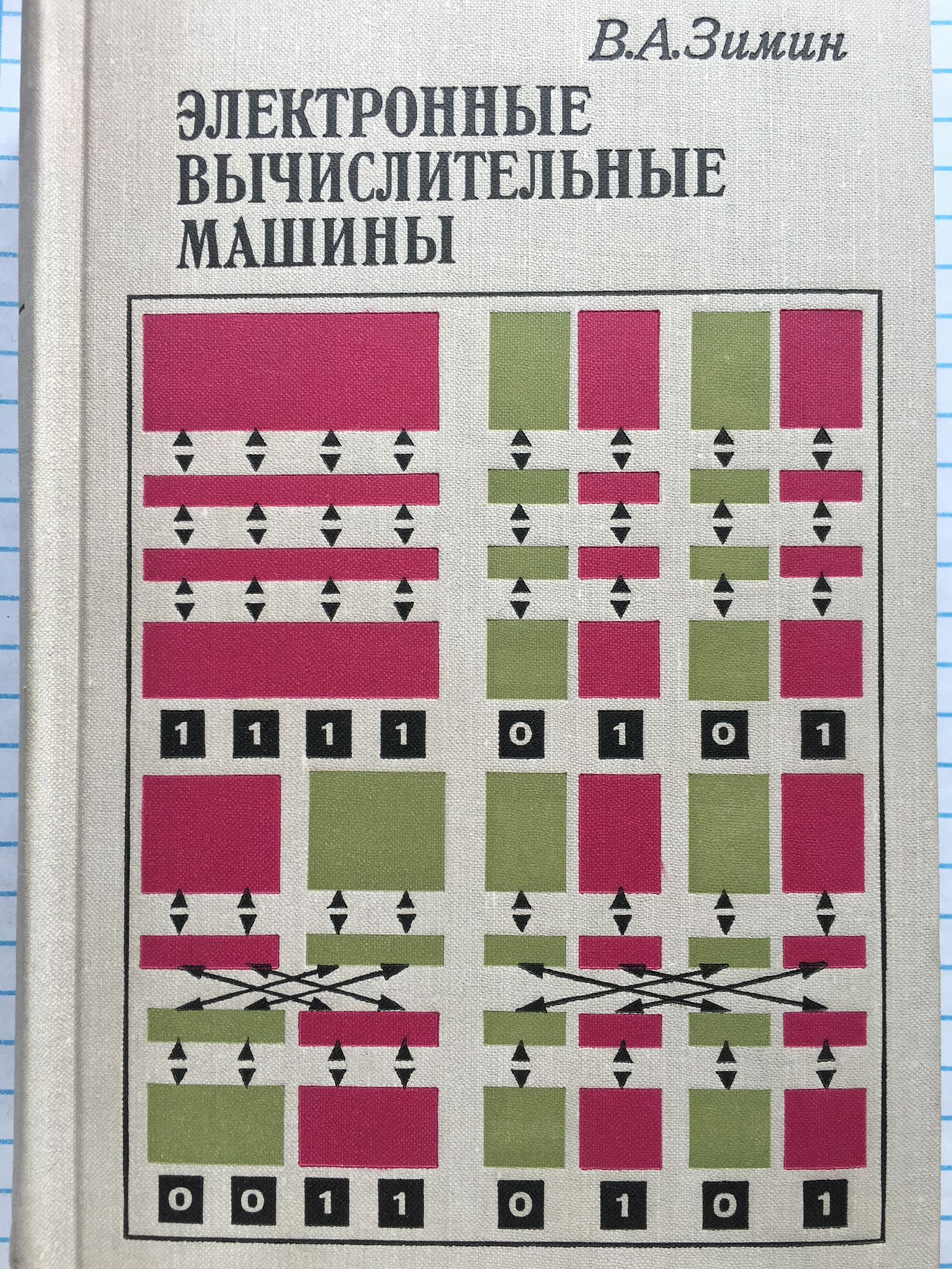 Электронные вычислительные машины: Основы теории и расчета | Ортограф -  антикварна книжарница