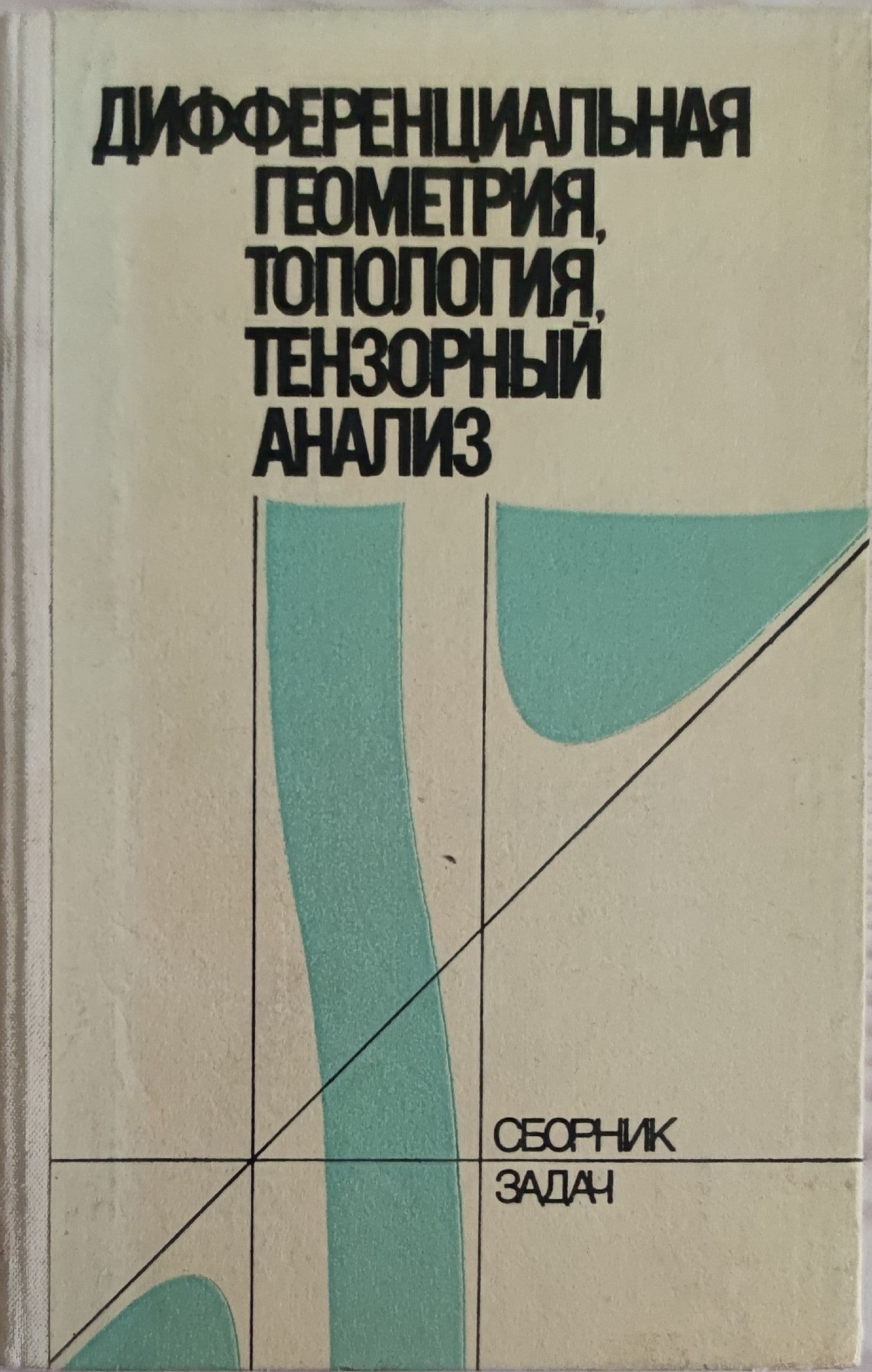 Дифференциальная геометрия, топология, тензорный анализ/ Диференциална ...