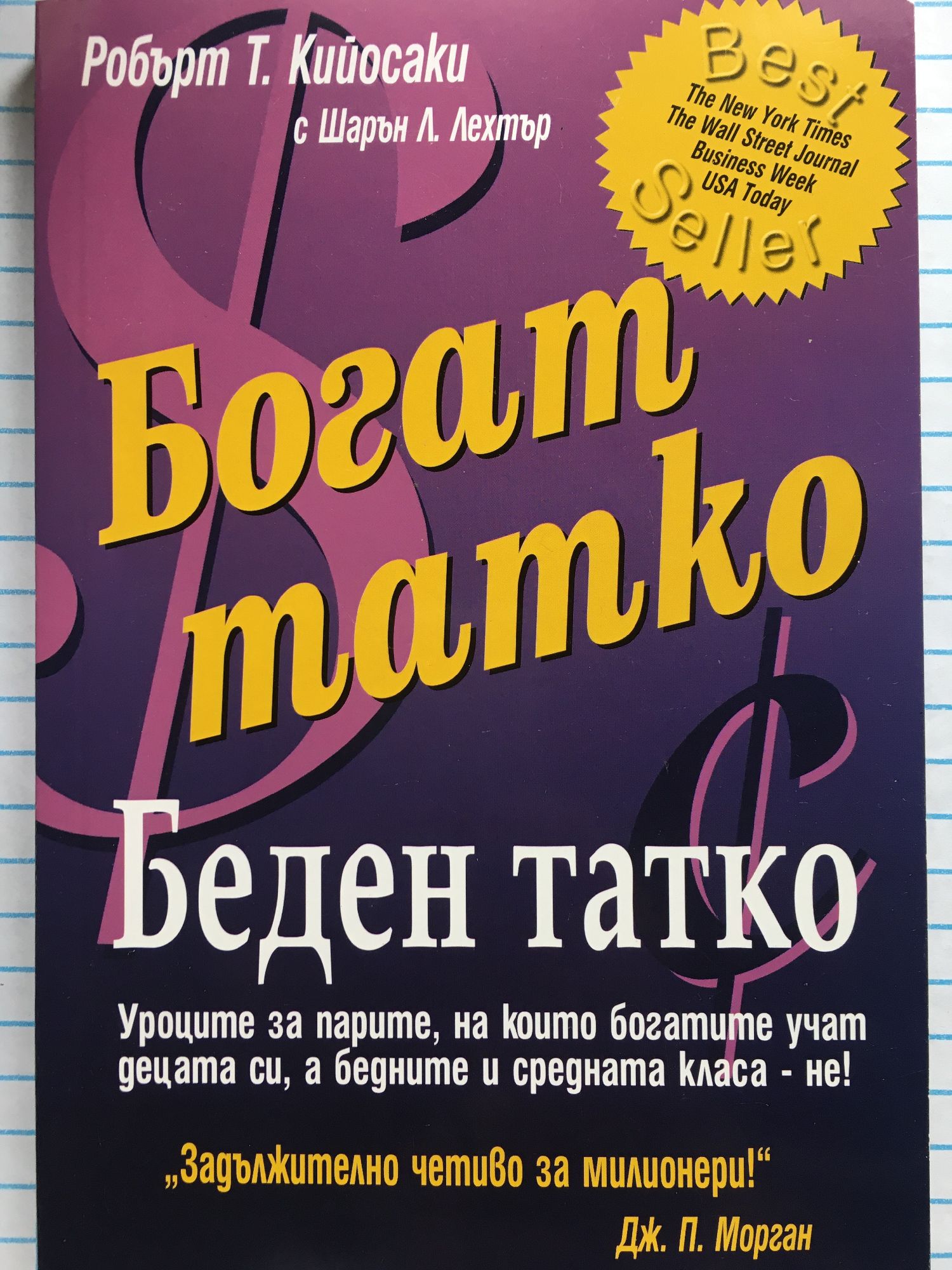 Богат татко, беден татко: Уроците за парите, на които богатите учат ...