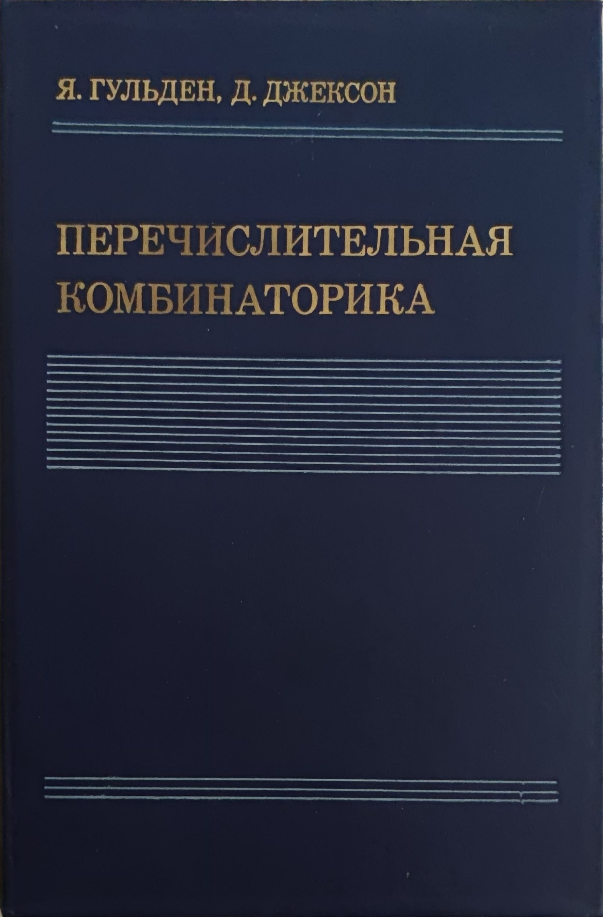 Перечислительная комбинаторика/ Изчислителна комбинаторика | Ортограф ...