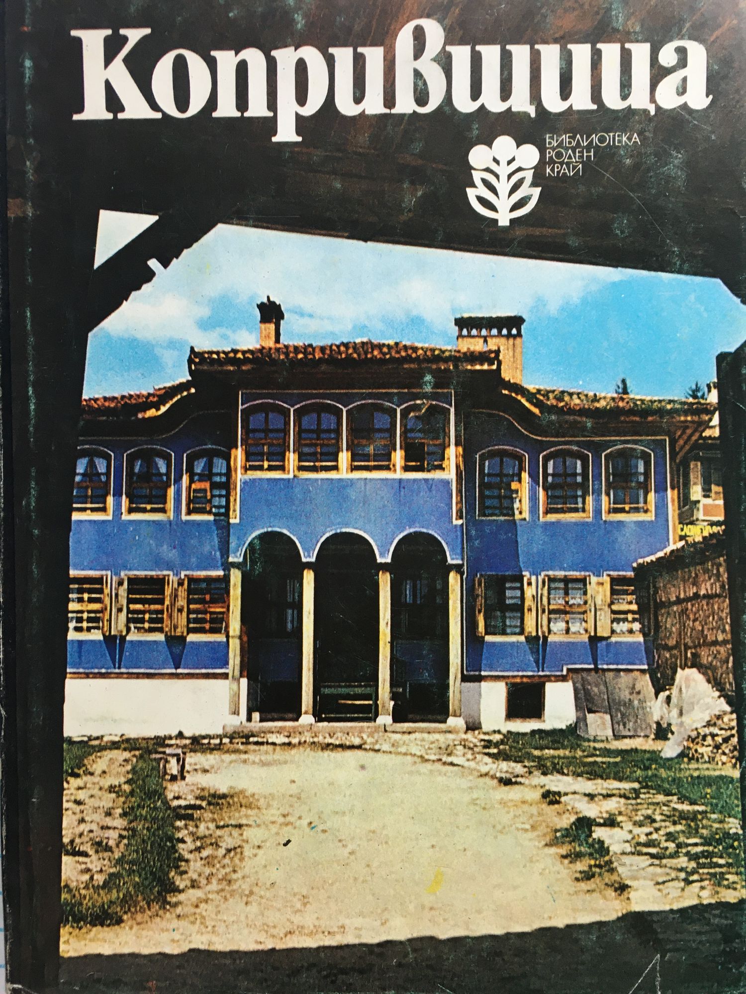 Копривщица | Ортограф - антикварна книжарница