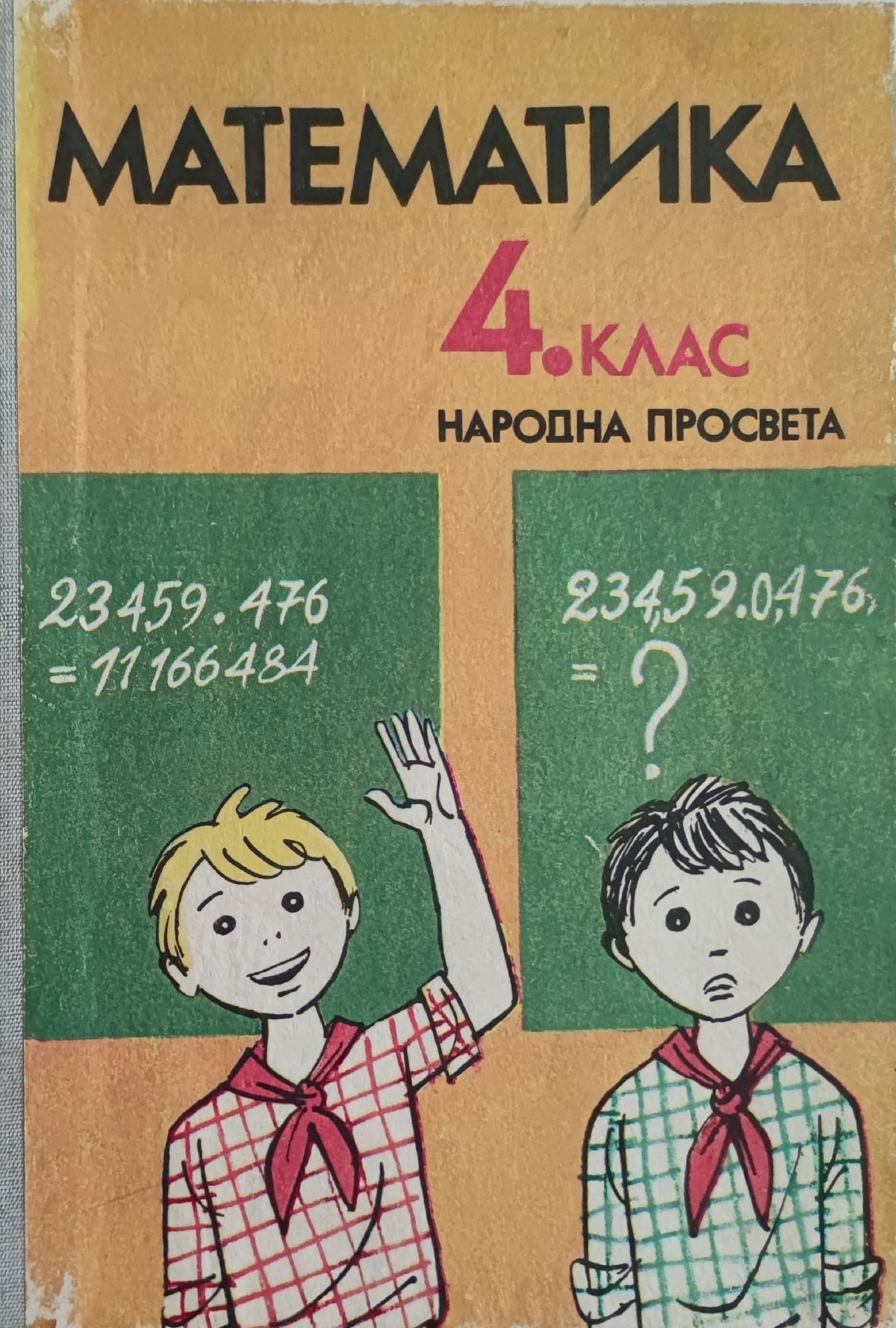 Математика: За 4. клас на единното средно политехническо училище ...