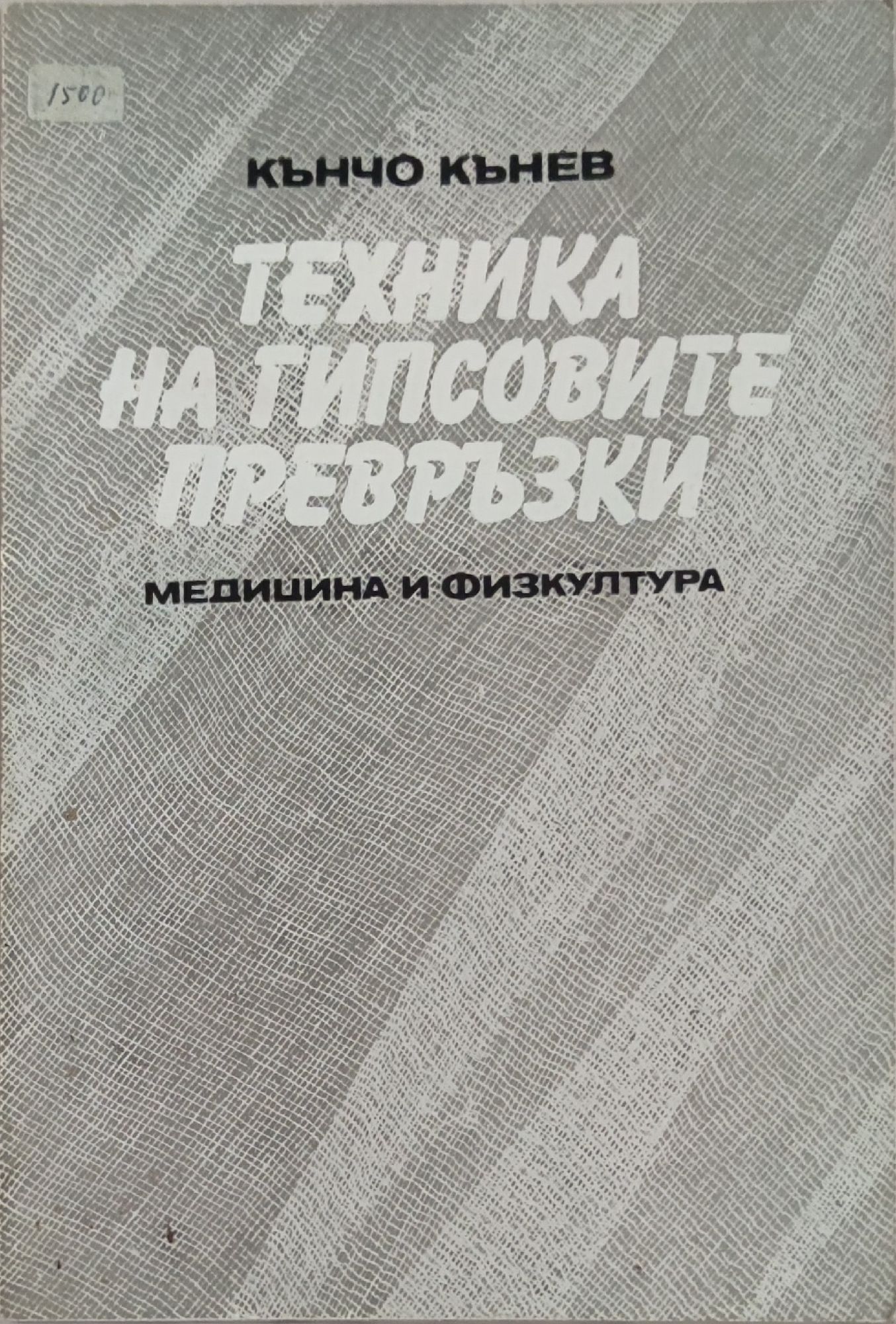 Техника на гипсовите превръзки | Ортограф - антикварна книжарница