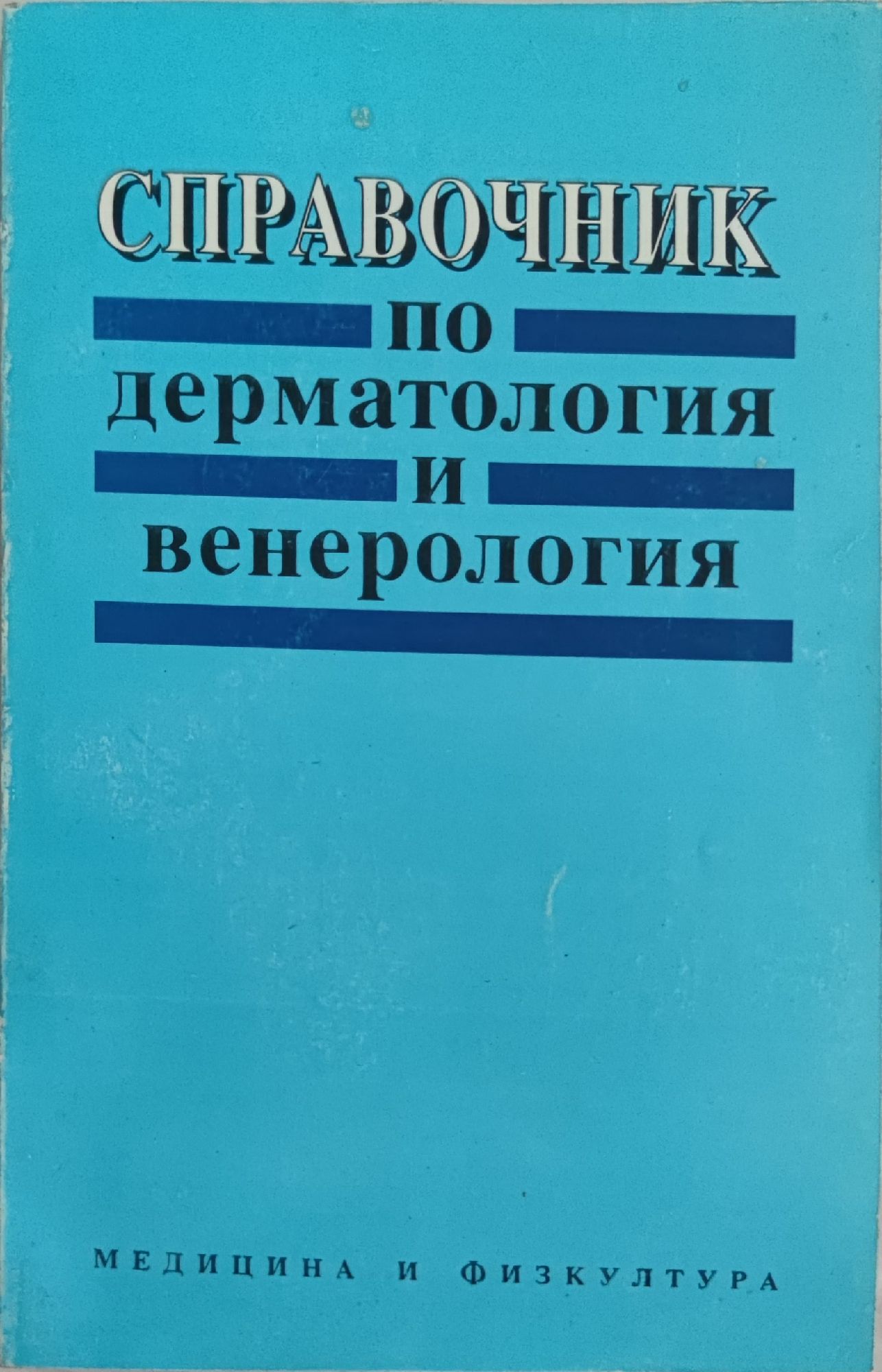 Справочник по дерматология и венерология | Ортограф - антикварна книжарница
