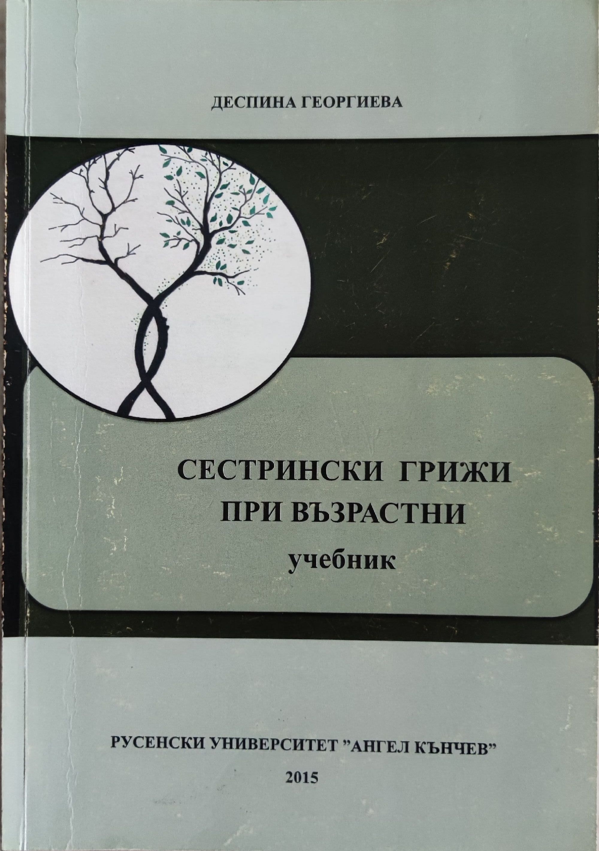 Сестрински грижи при възрастни: Учебник за студенти от специалност ...