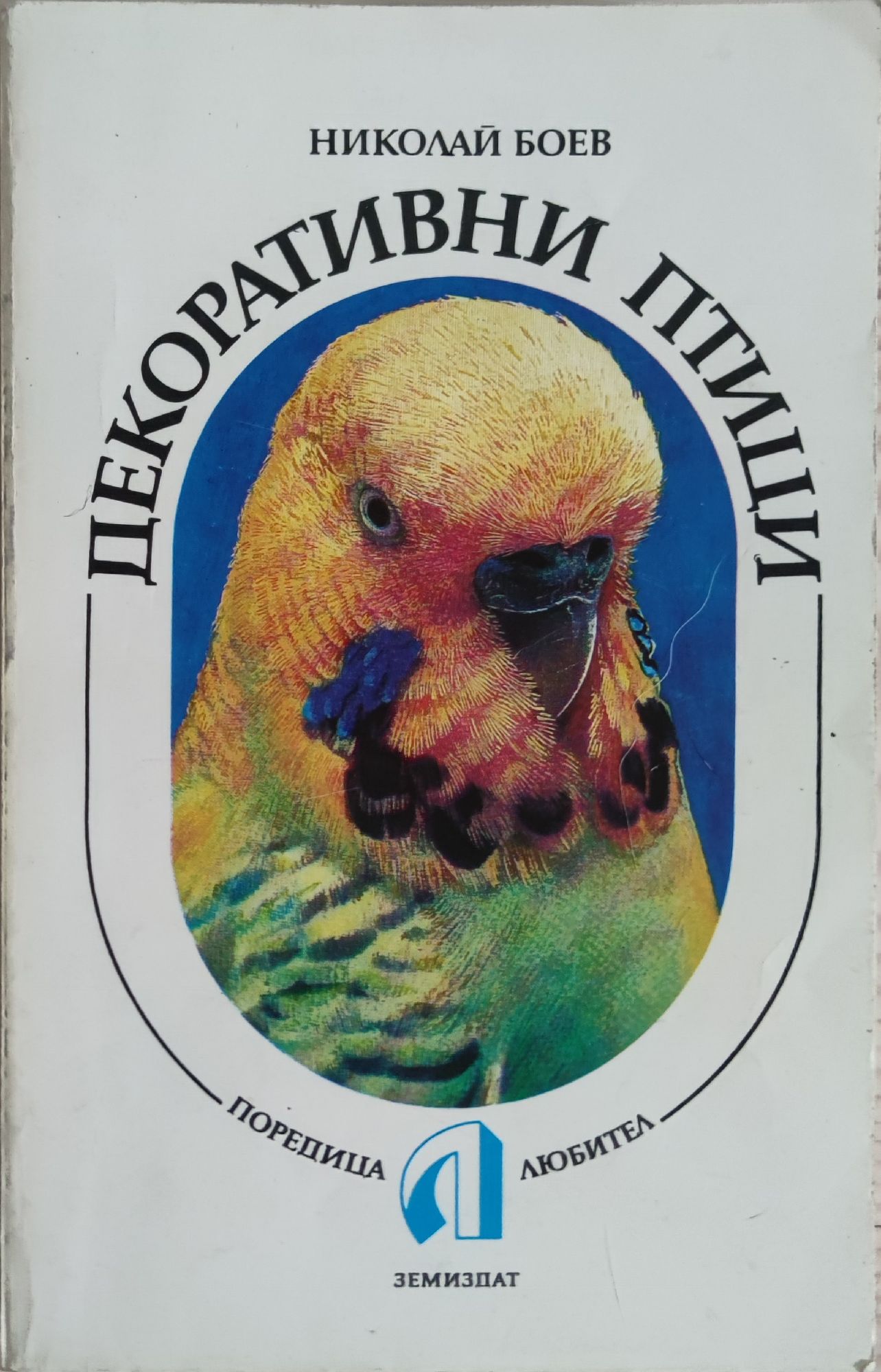 Декоративни птици | Ортограф - антикварна книжарница