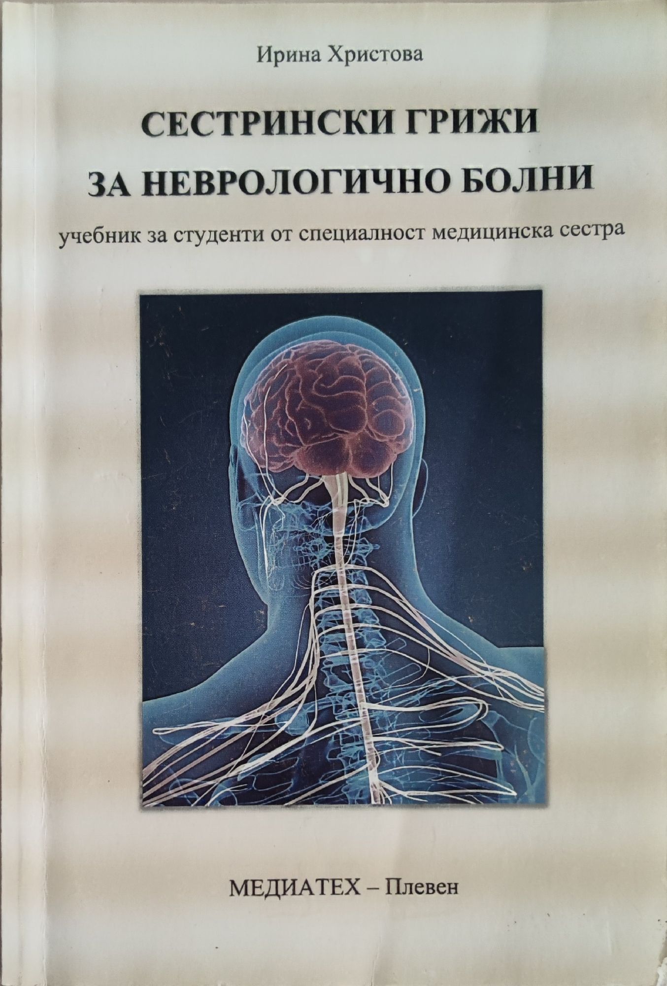 Сестрински грижи за неврологично болни: Учебник за студенти от ...