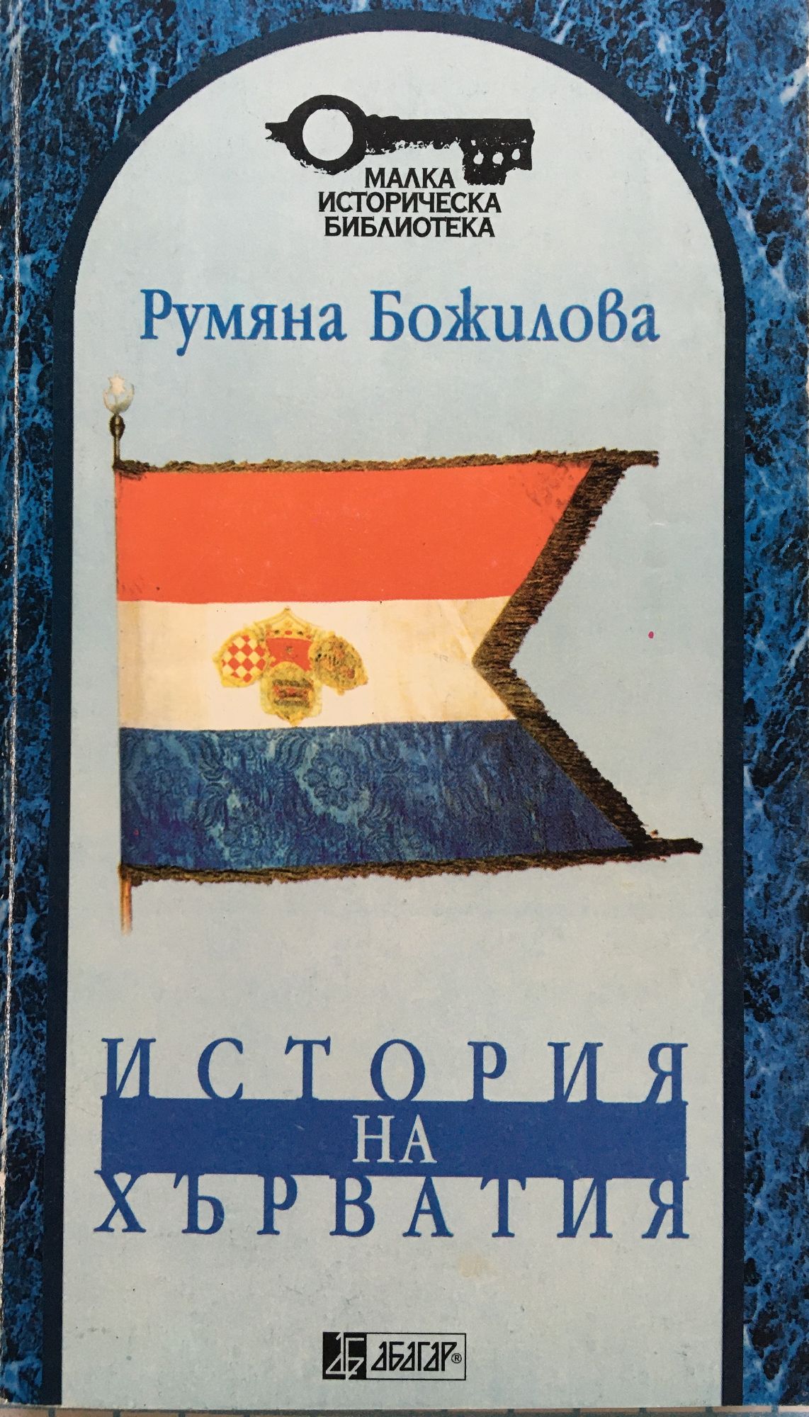 История на Хърватия | Ортограф - антикварна книжарница