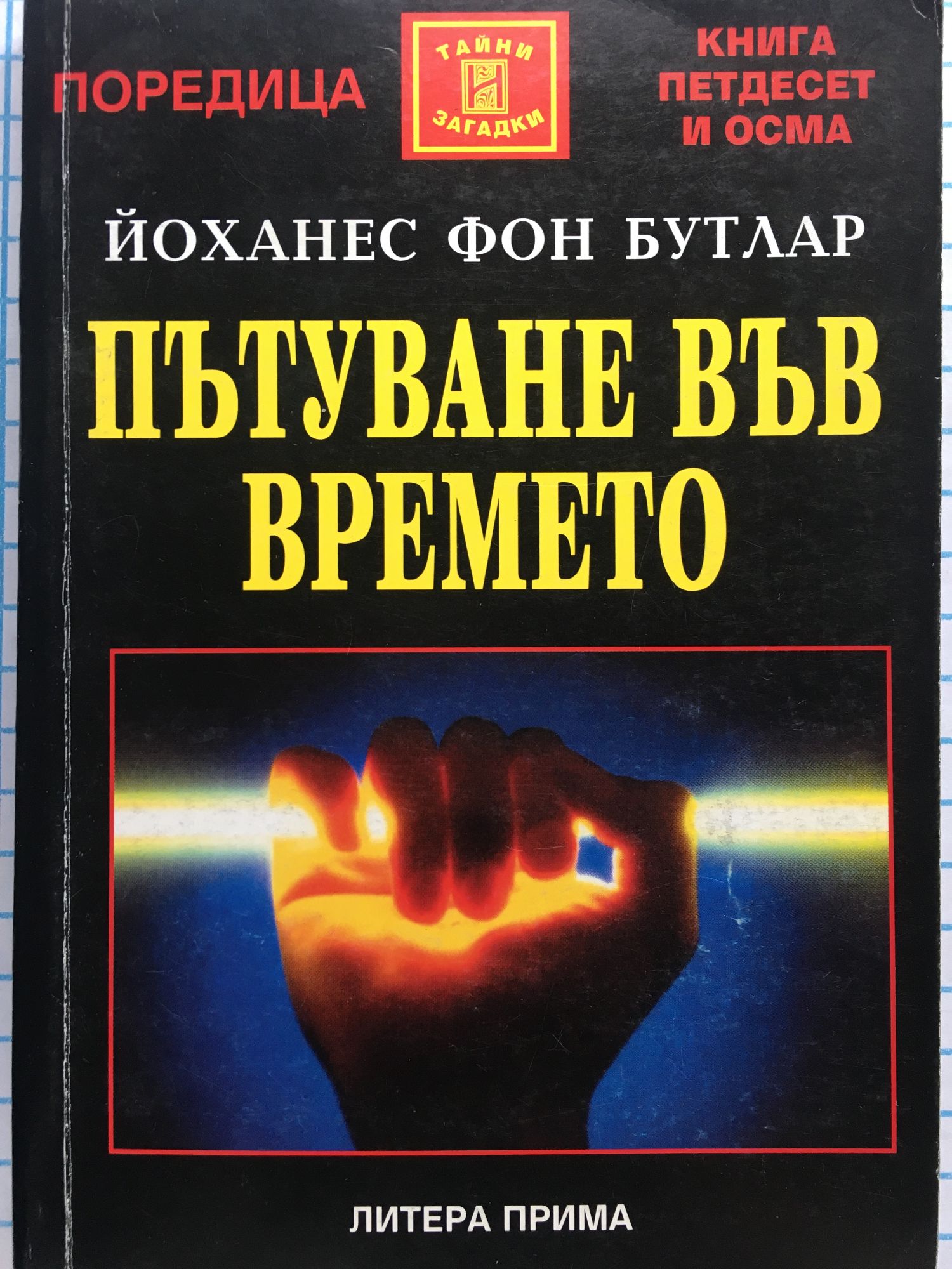 Пътуване във времето | Ортограф - антикварна книжарница