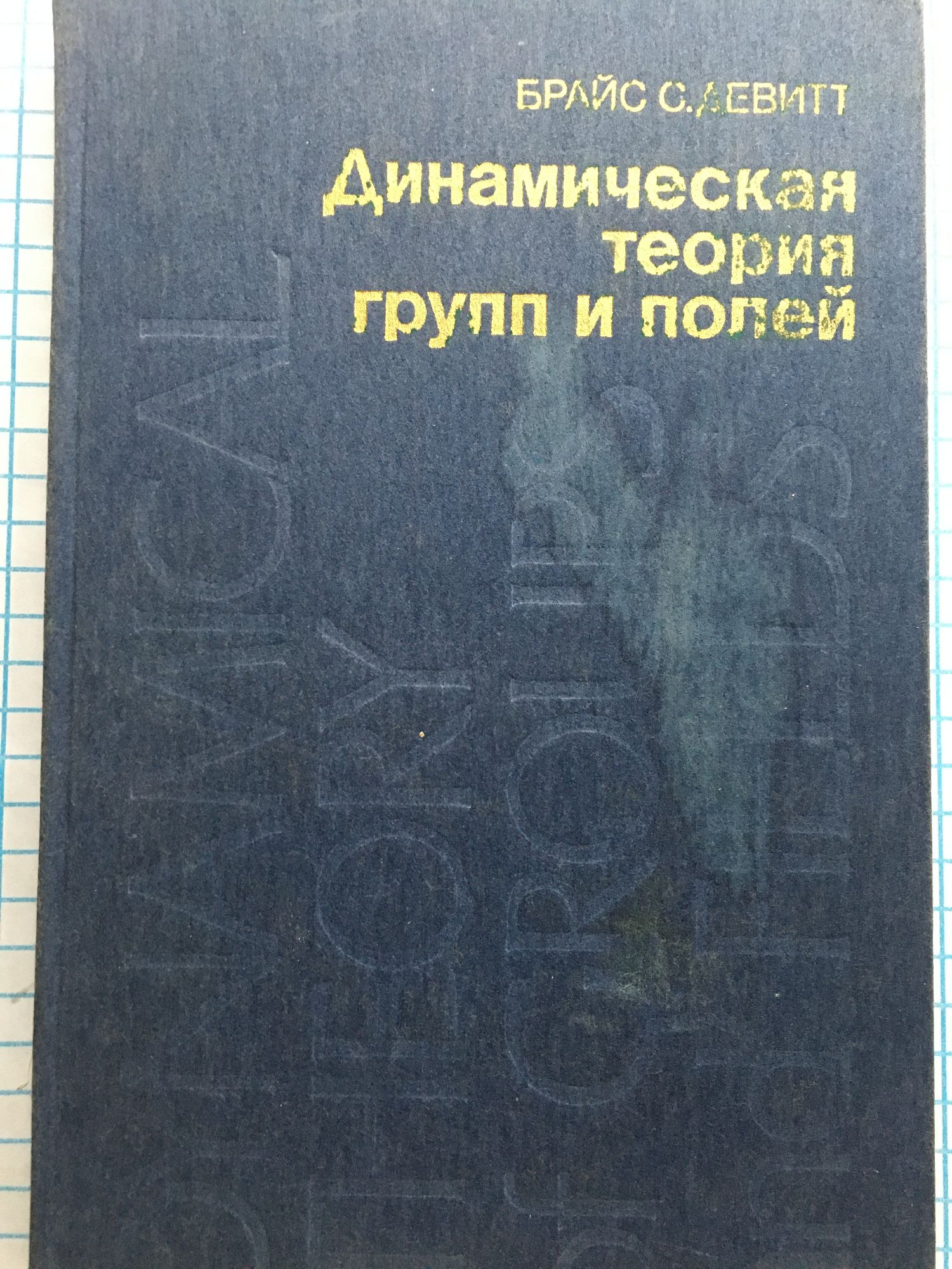Динамическая теория групп и полей | Ортограф - антикварна книжарница