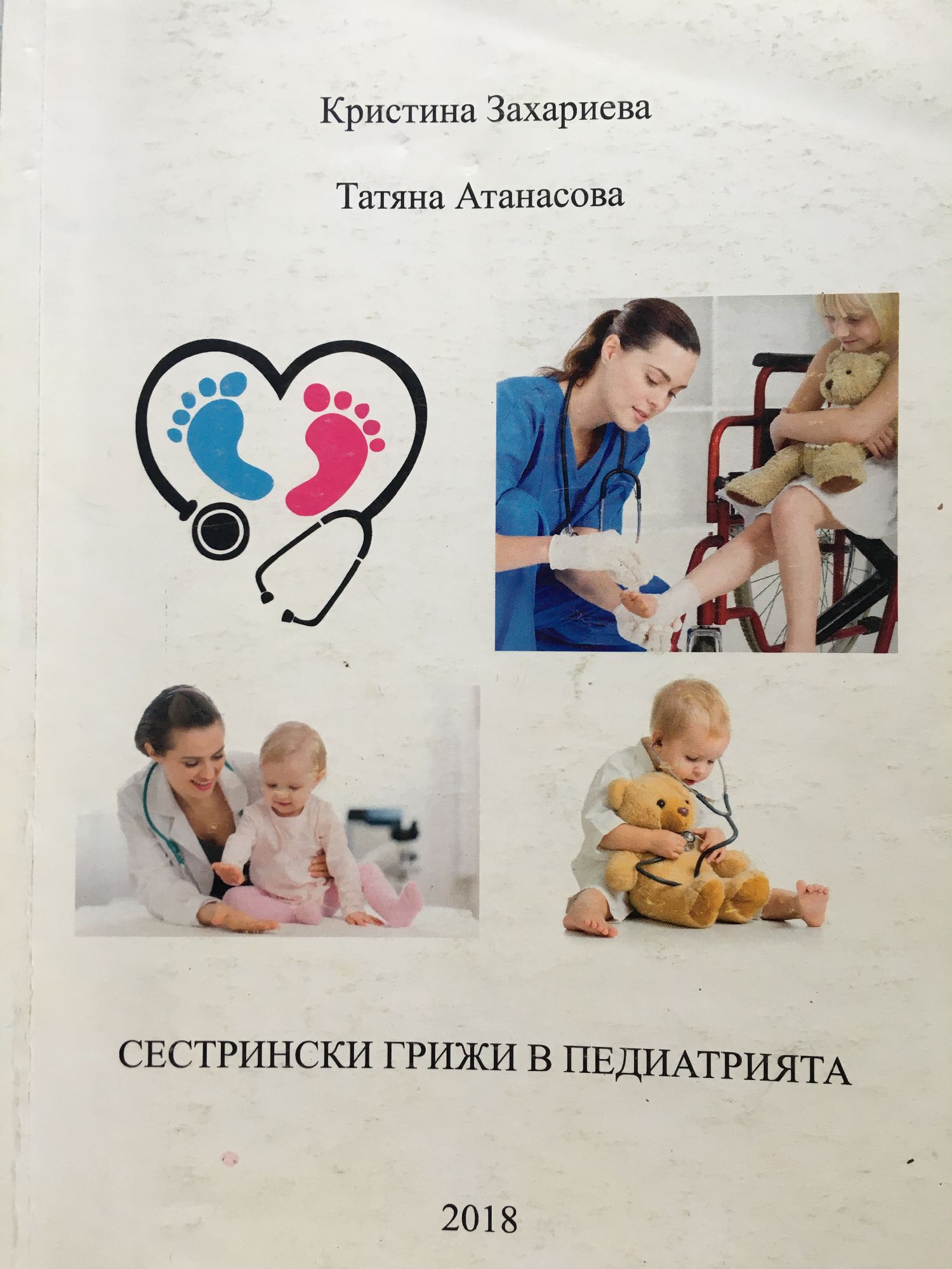 Сестрински грижи в педиатрията | Ортограф - антикварна книжарница