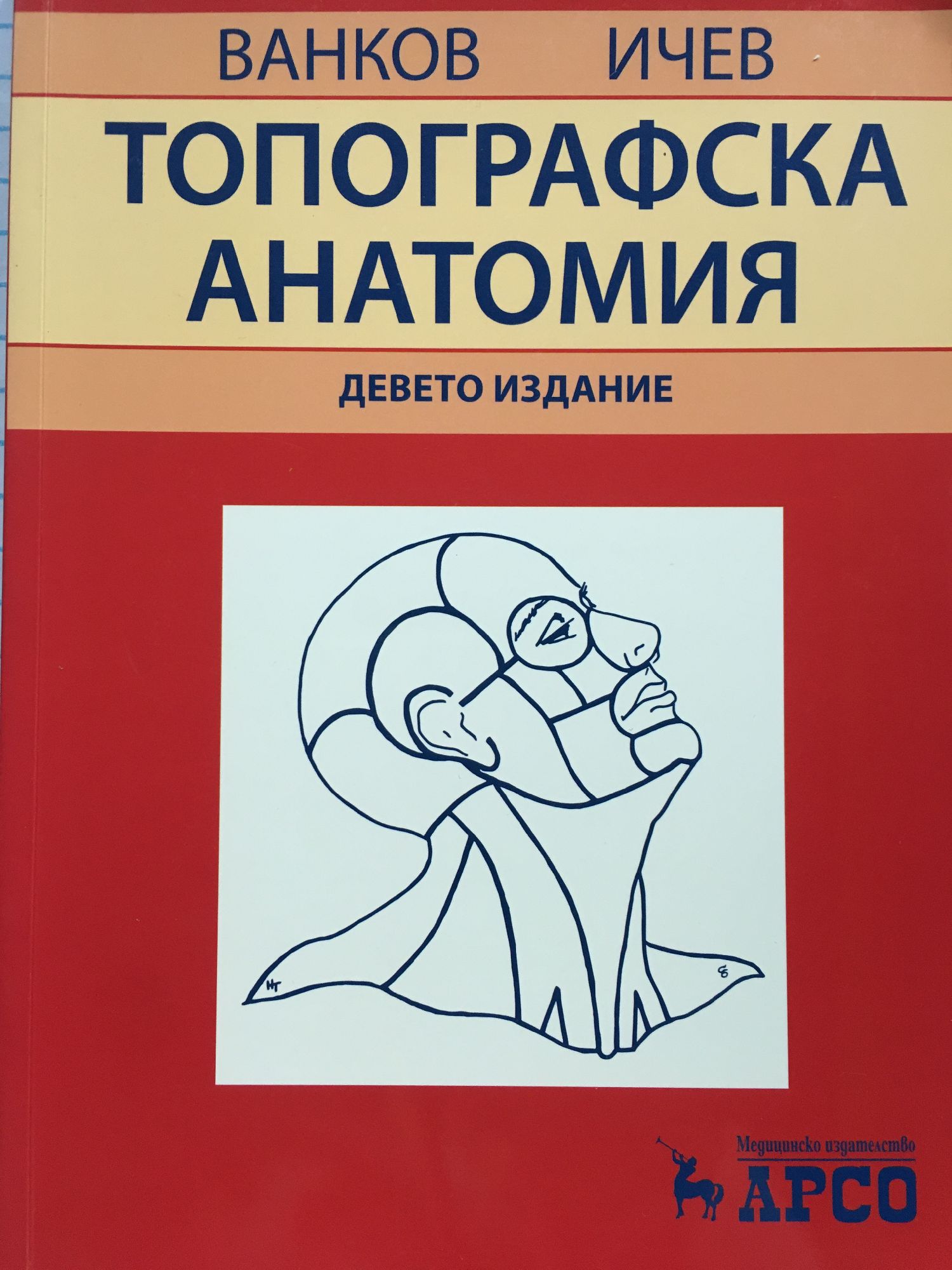 Топографска анатомия: Учебник за студенти по медицина и дентална ...