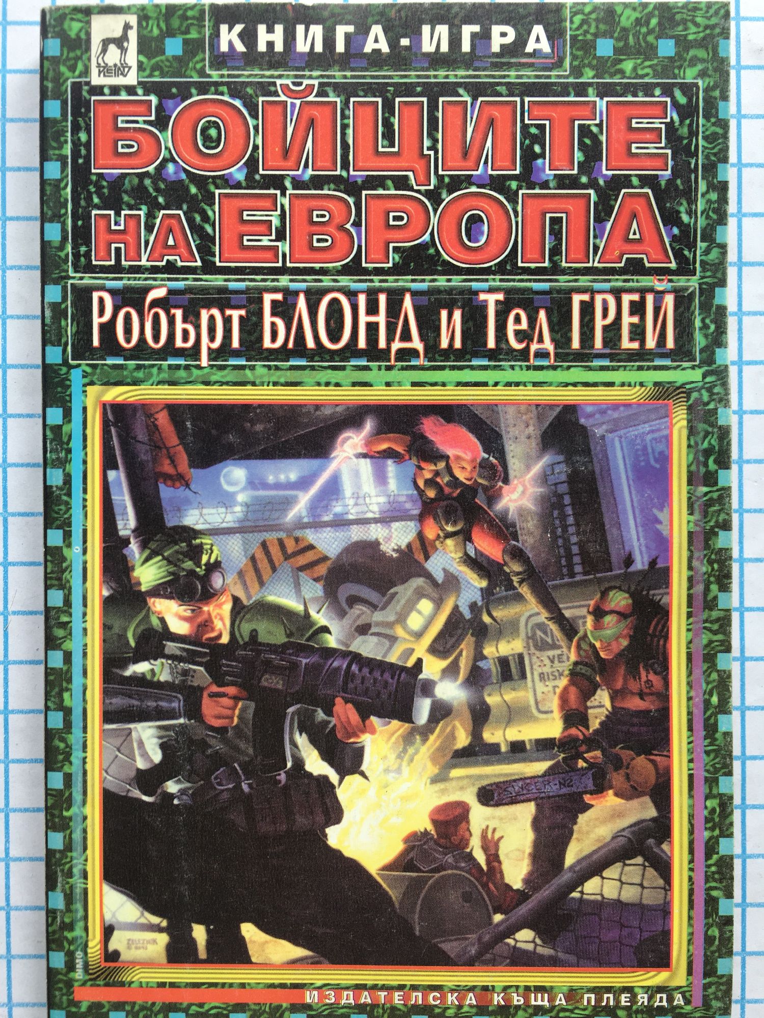 Бойците на Европа: Книга-игра | Ортограф - антикварна книжарница
