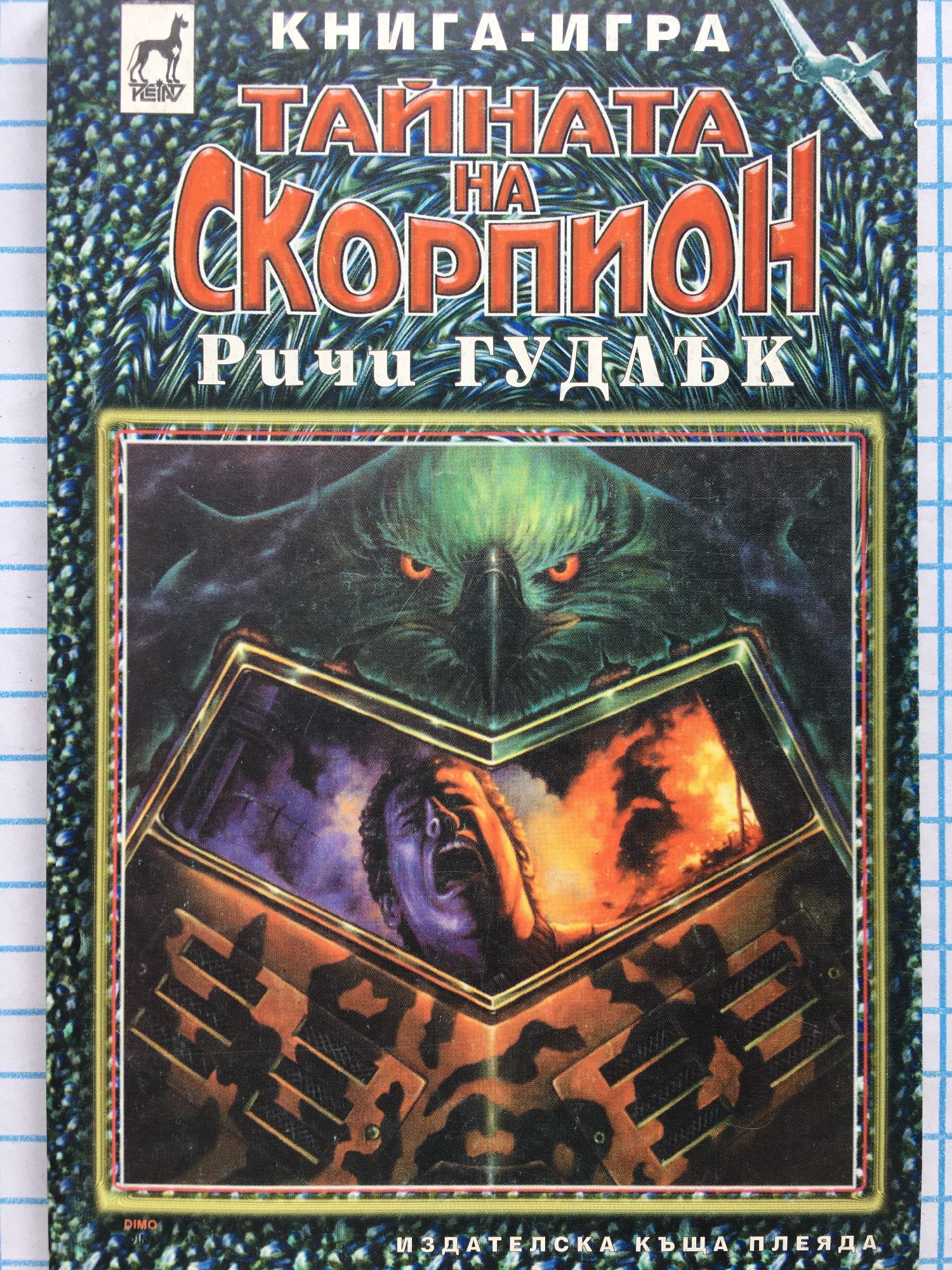 Тайната на скорпион: Книга-игра | Ортограф - антикварна книжарница