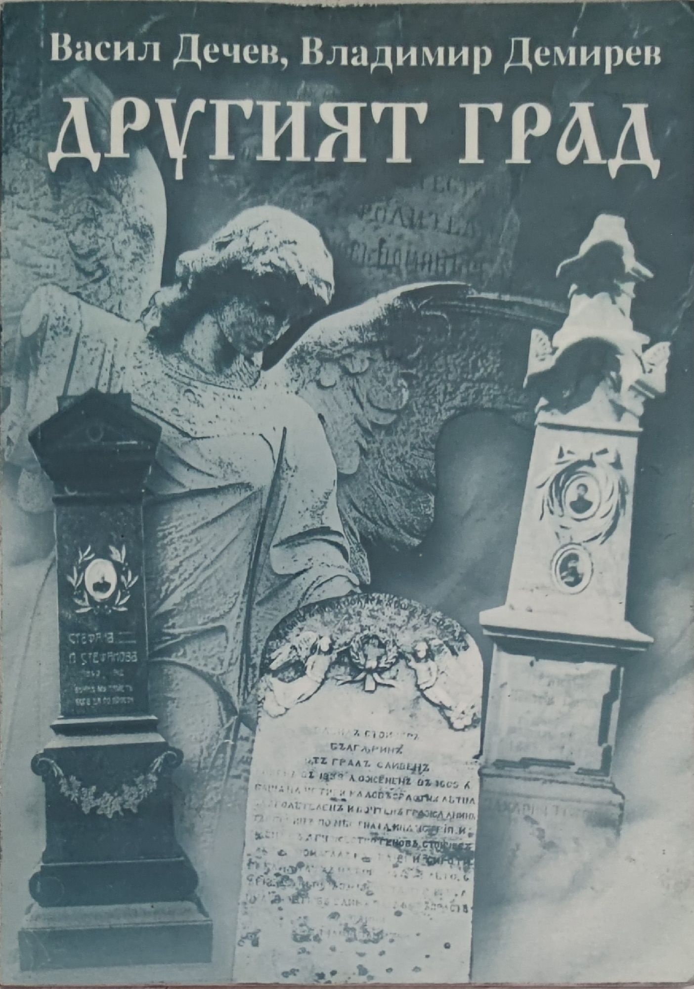 Другият град: Културно - историческата памет и старите сливенски ...