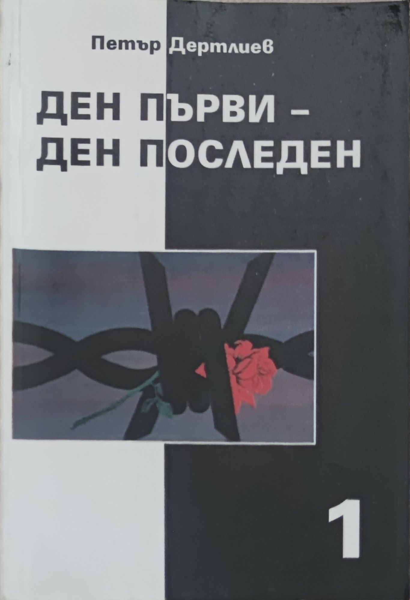 Ден първи - ден последен том 1 | Ортограф - антикварна книжарница