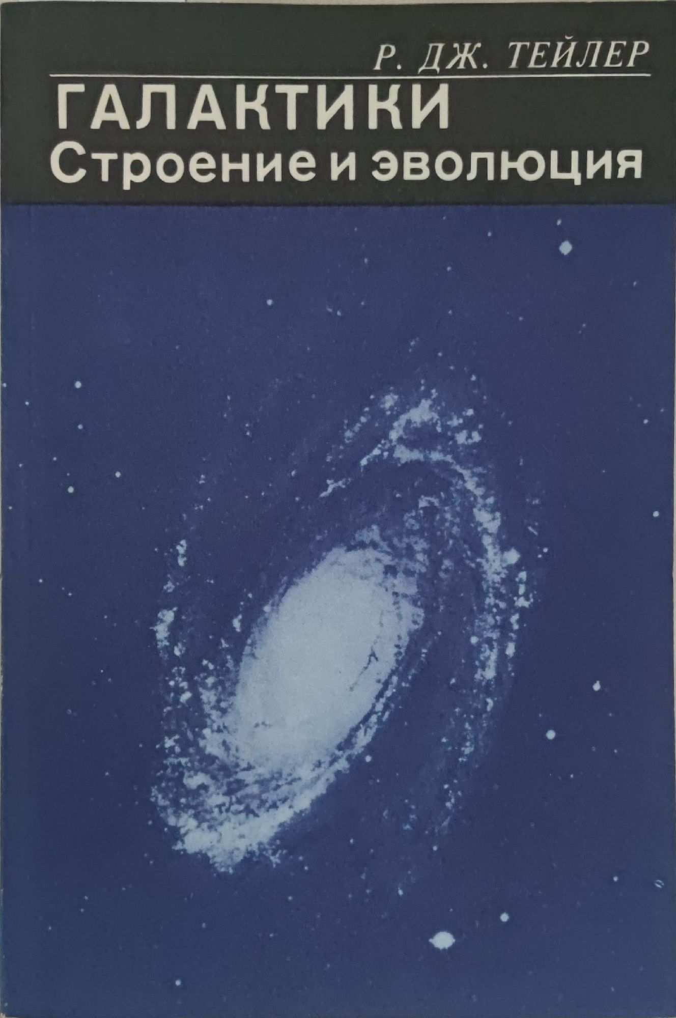 Книга галактические. Книга Галактика. Галактическая динамика книга. Сильченко происхождение и Эволюция галактик. Книга «Эволюция звезд и галактик».