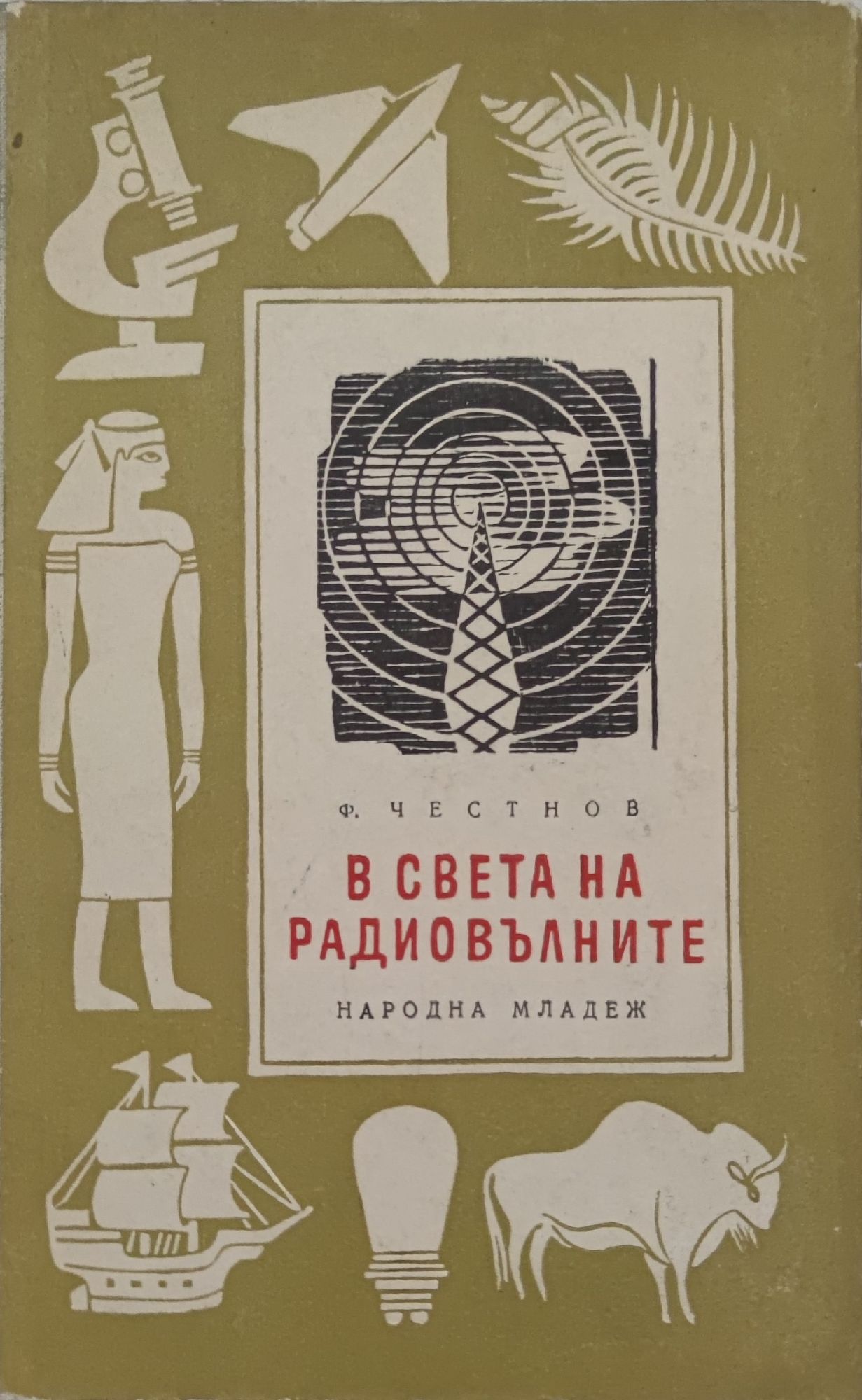 В света на радиовълните | Ортограф - антикварна книжарница