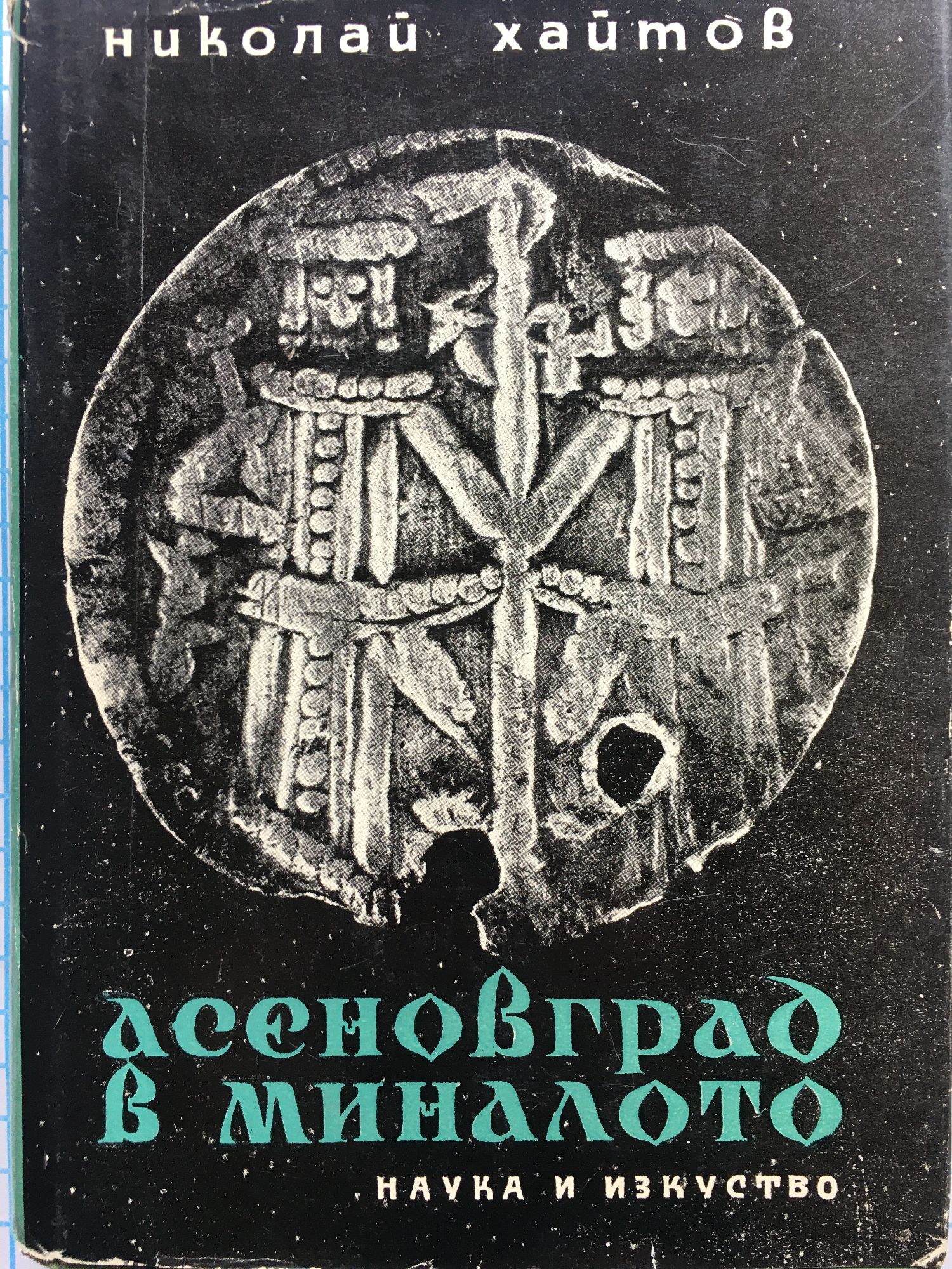 Асеновград в миналото | Ортограф - антикварна книжарница