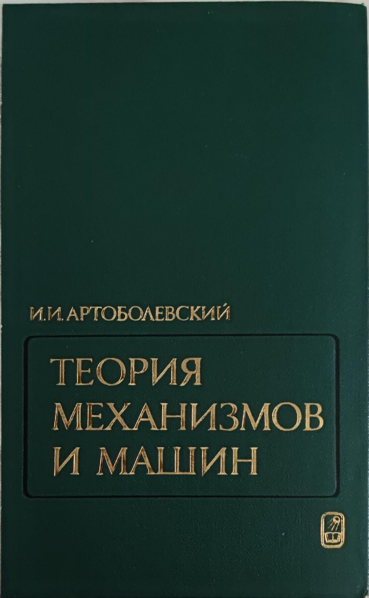 Теория механизмов и машин/ Теория на механизмите и машините | Ортограф ...
