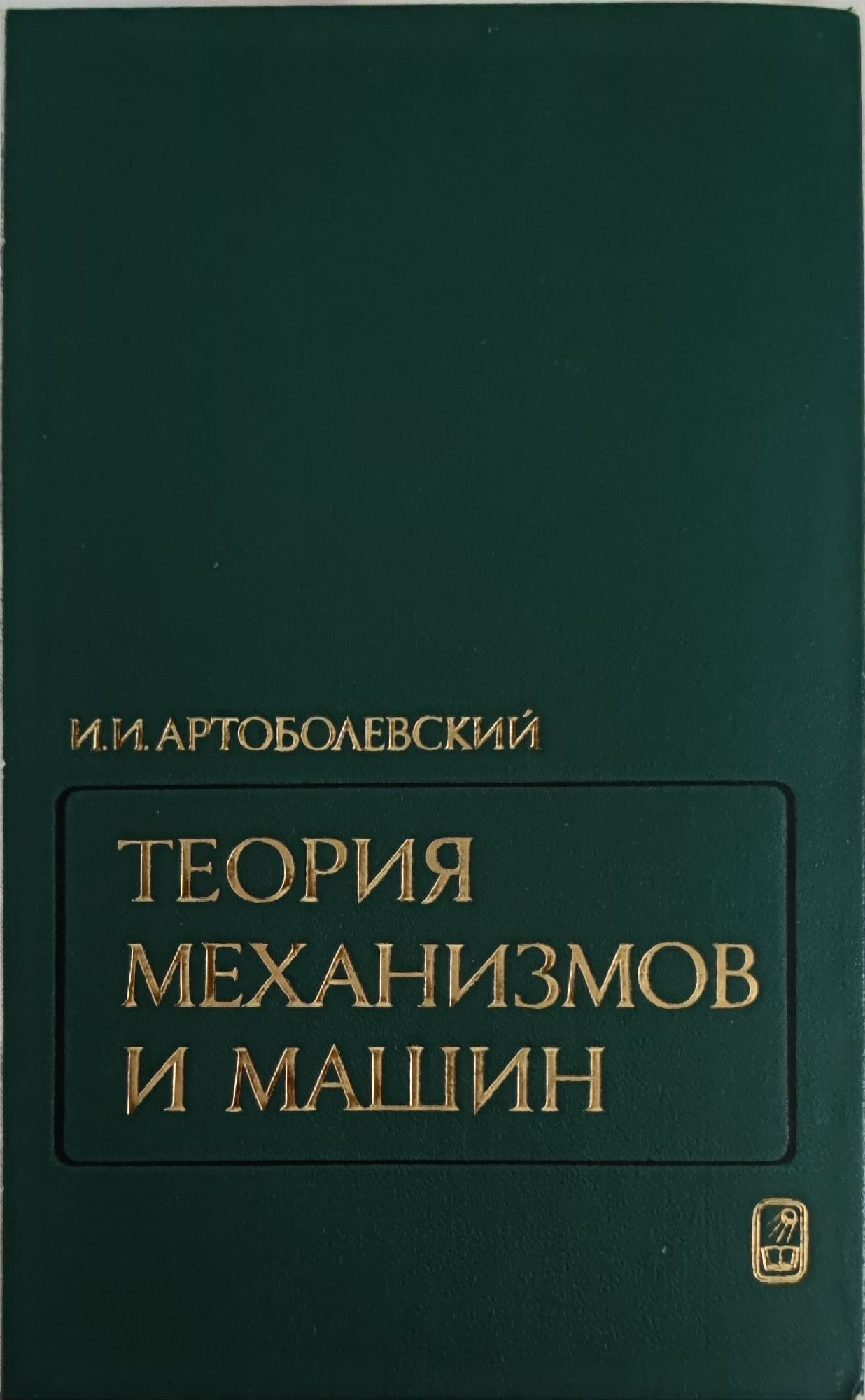 Теория механизмов и машин/ Теория на механизмите и машините | Ортограф -  антикварна книжарница