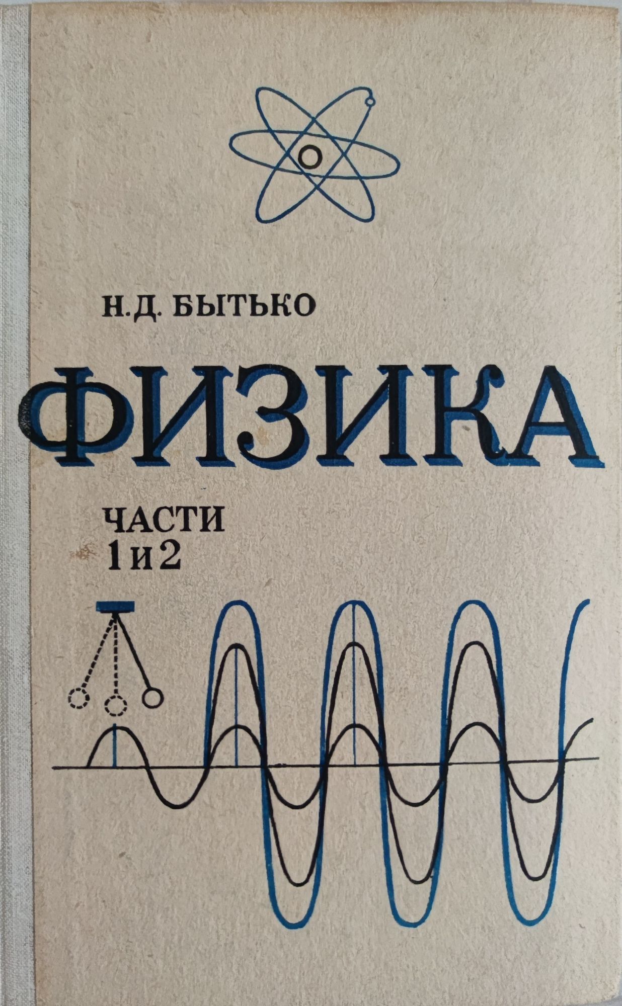 Физика части 1 и 2: Механика, молекулярная физика и теплота/ Механика ...