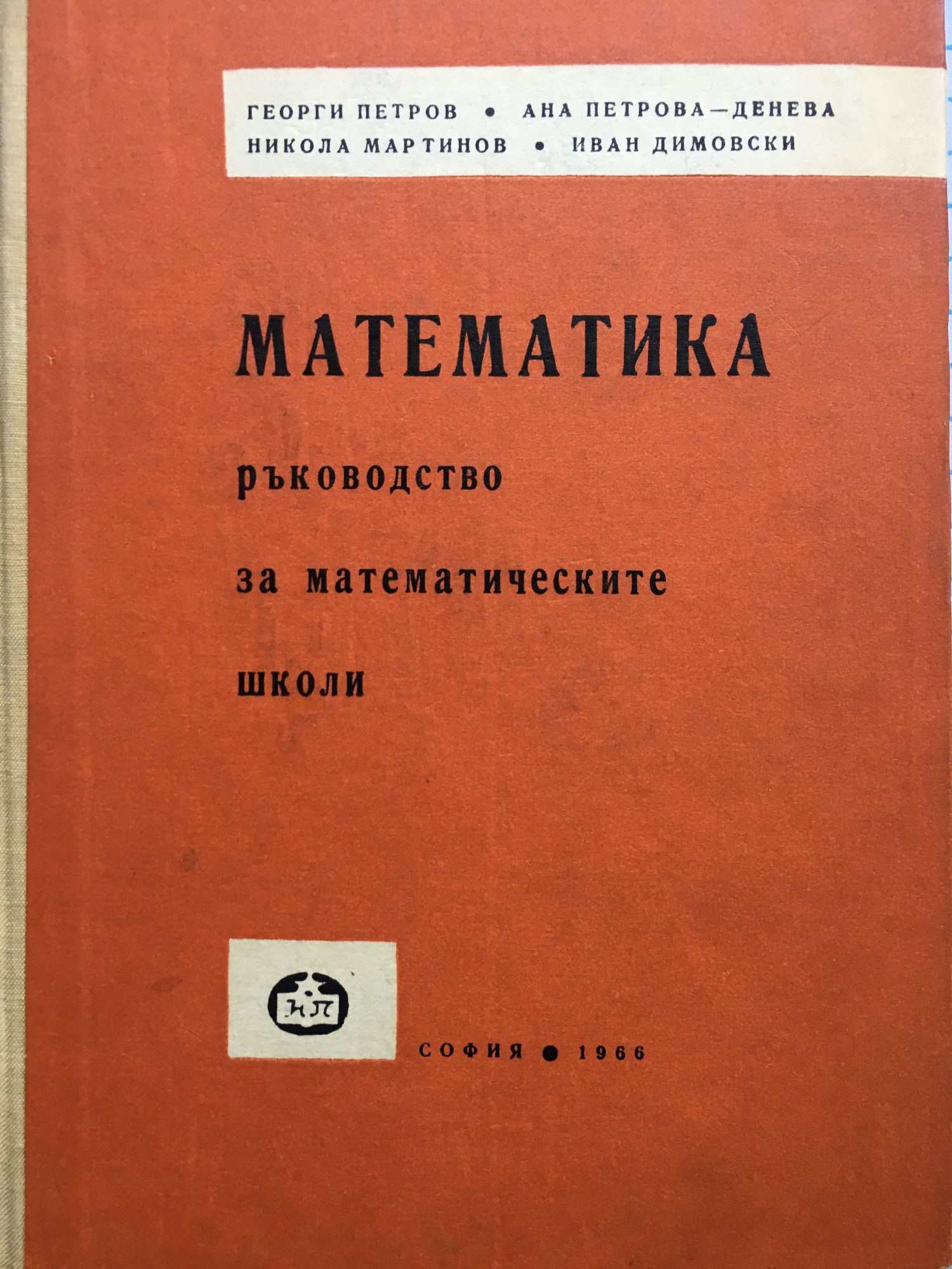 Математика : Ръководство за математическите школи | Ортограф ...