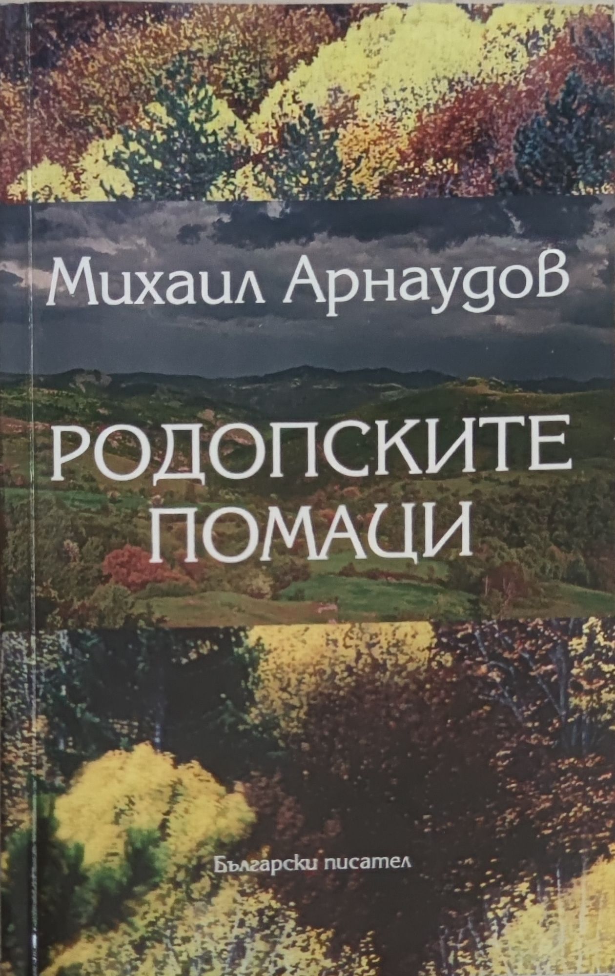 Родопските помаци: Народописно-исторически преглед | Ортограф ...