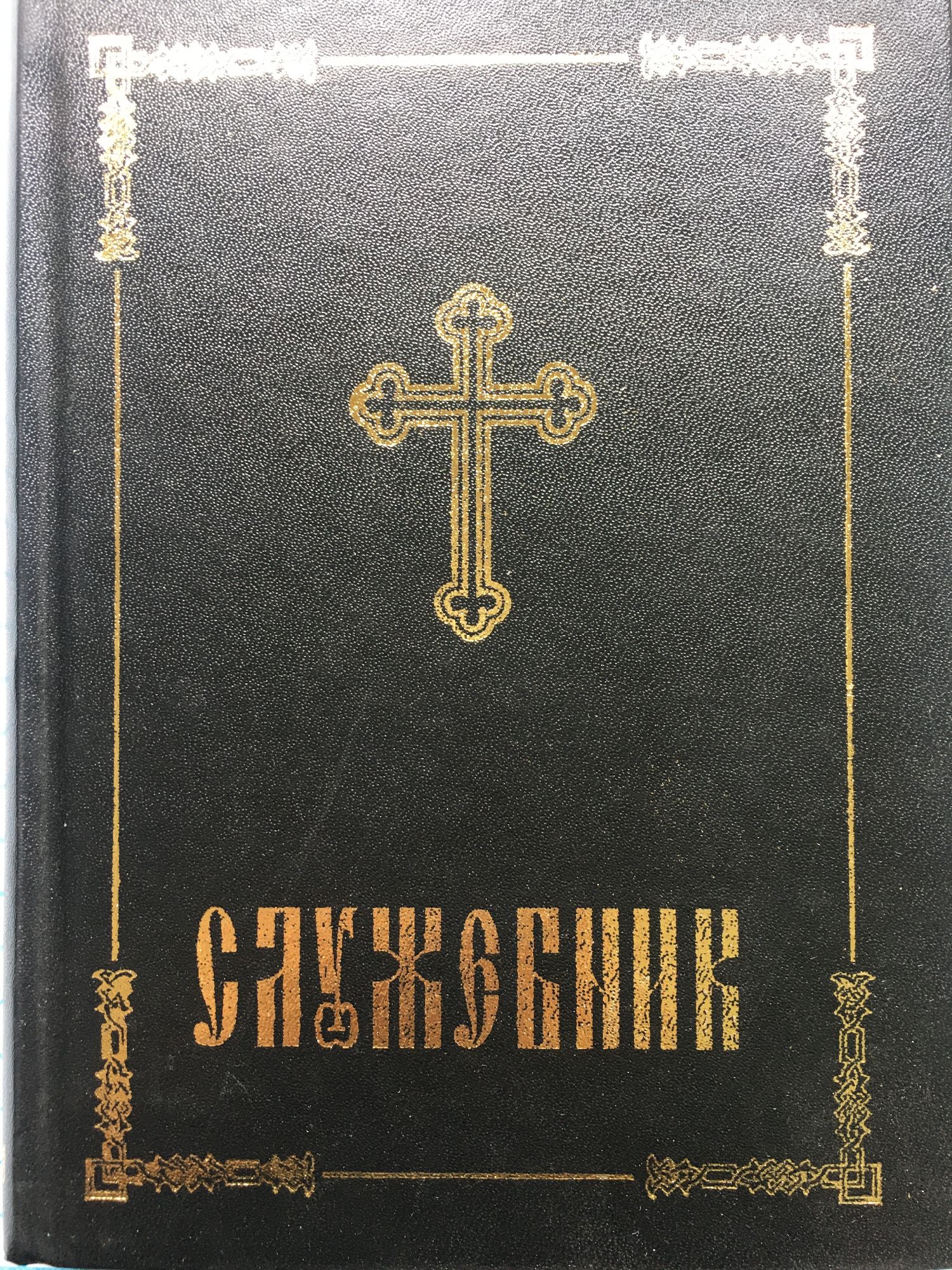 Служебник | Ортограф - антикварна книжарница