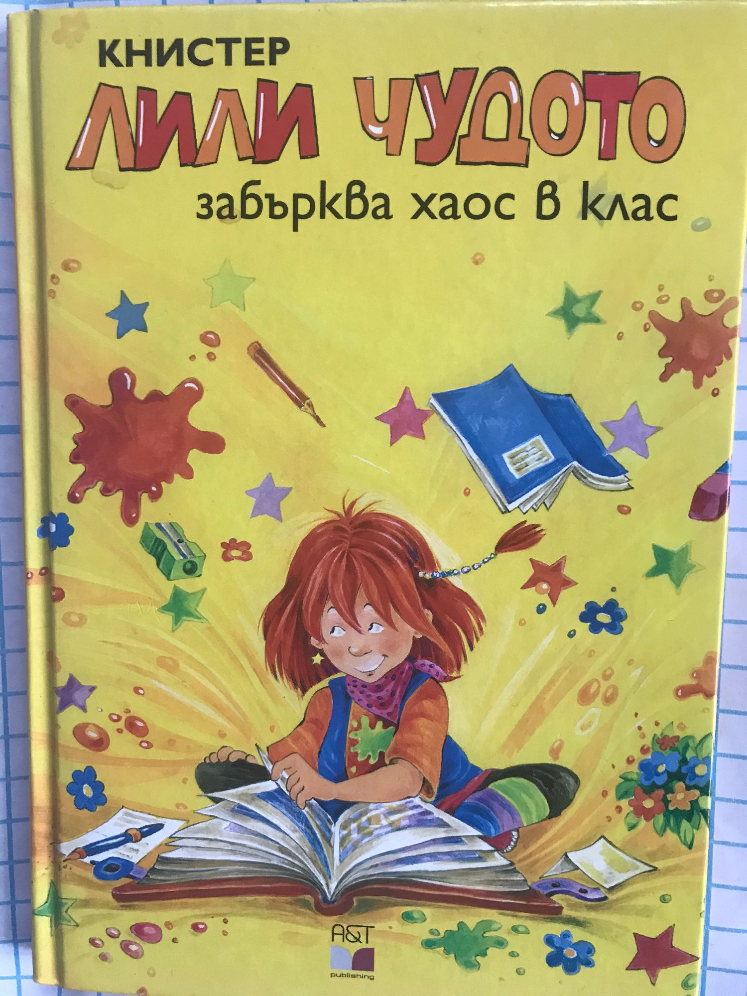 Лили Чудото забърква хаос в клас | Ортограф - антикварна книжарница