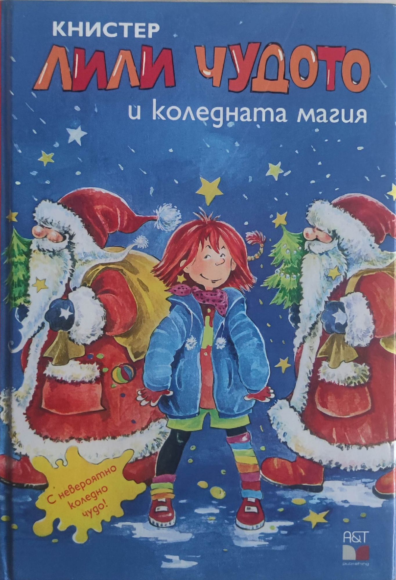 Лили Чудото и коледната магия | Ортограф - антикварна книжарница