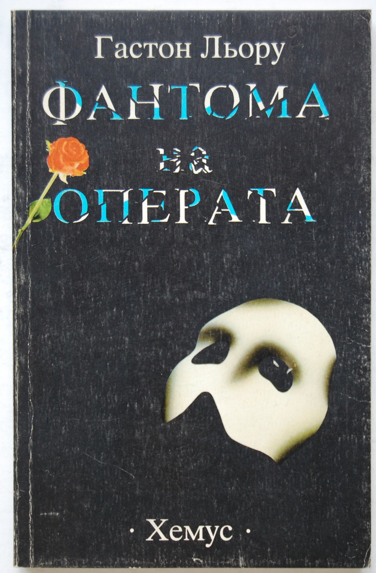 Фантома на операта: Роман | Ортограф - антикварна книжарница