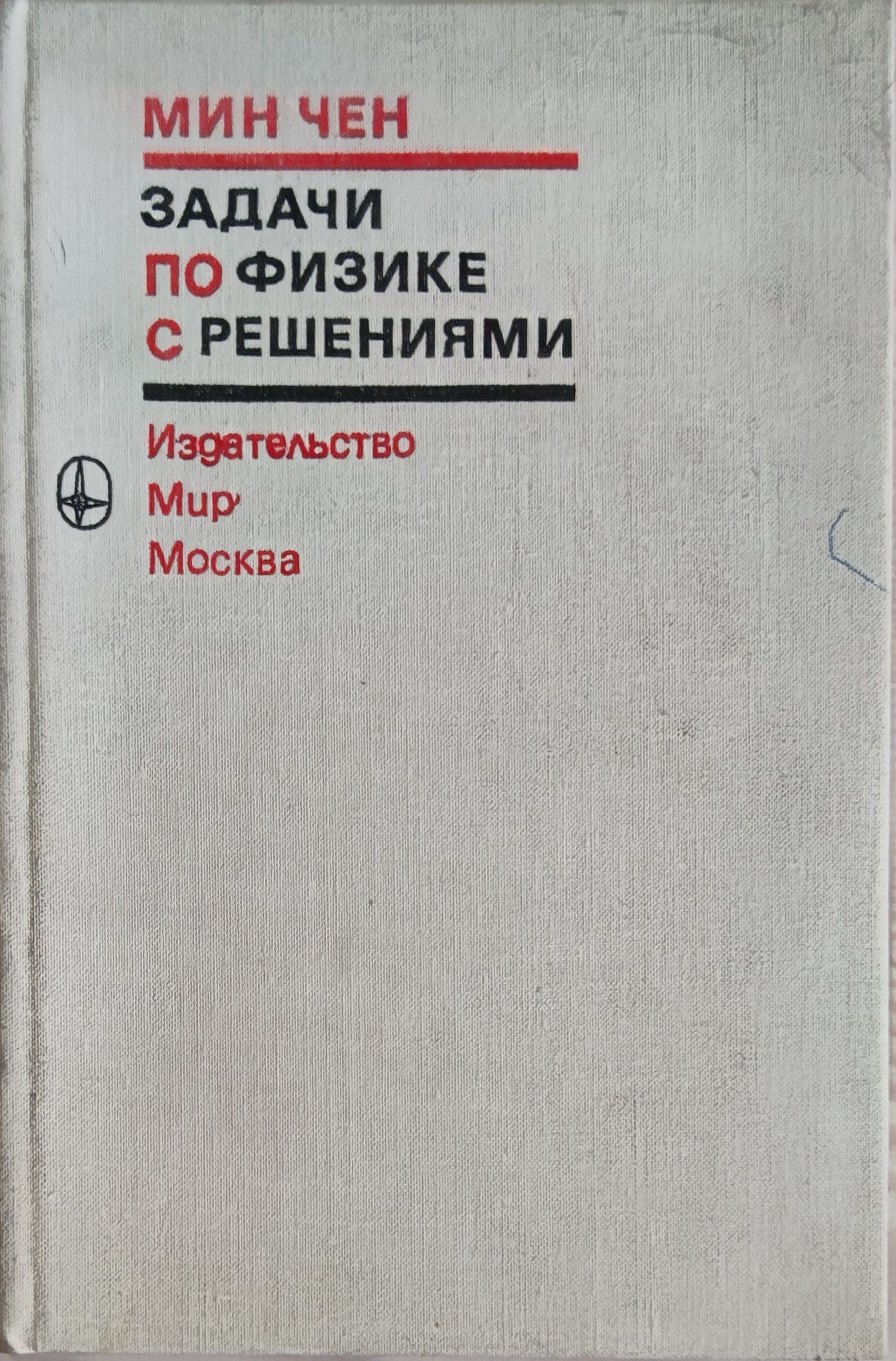 Задачи по физике с решениями/ Задачи по физика с решения | Ортограф ...