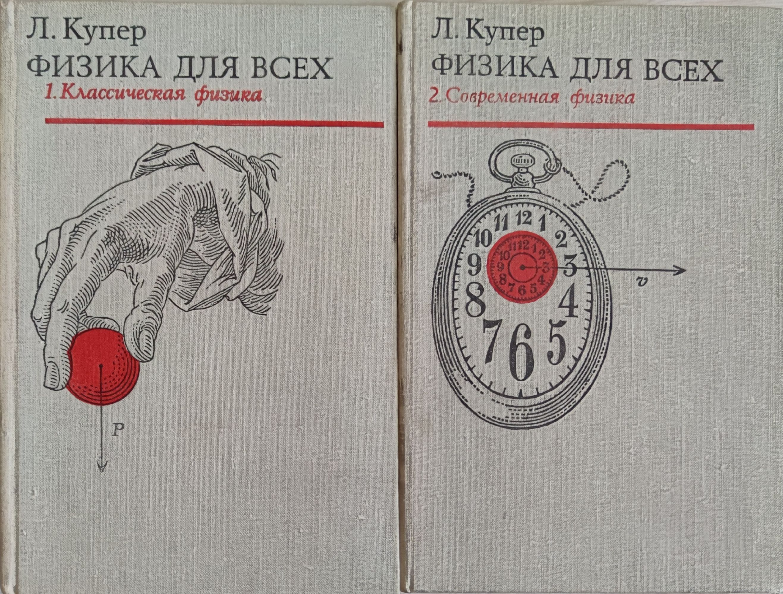 Физика для всех том 1-2/ Физика за всички том 1-2: Классическая физика ...
